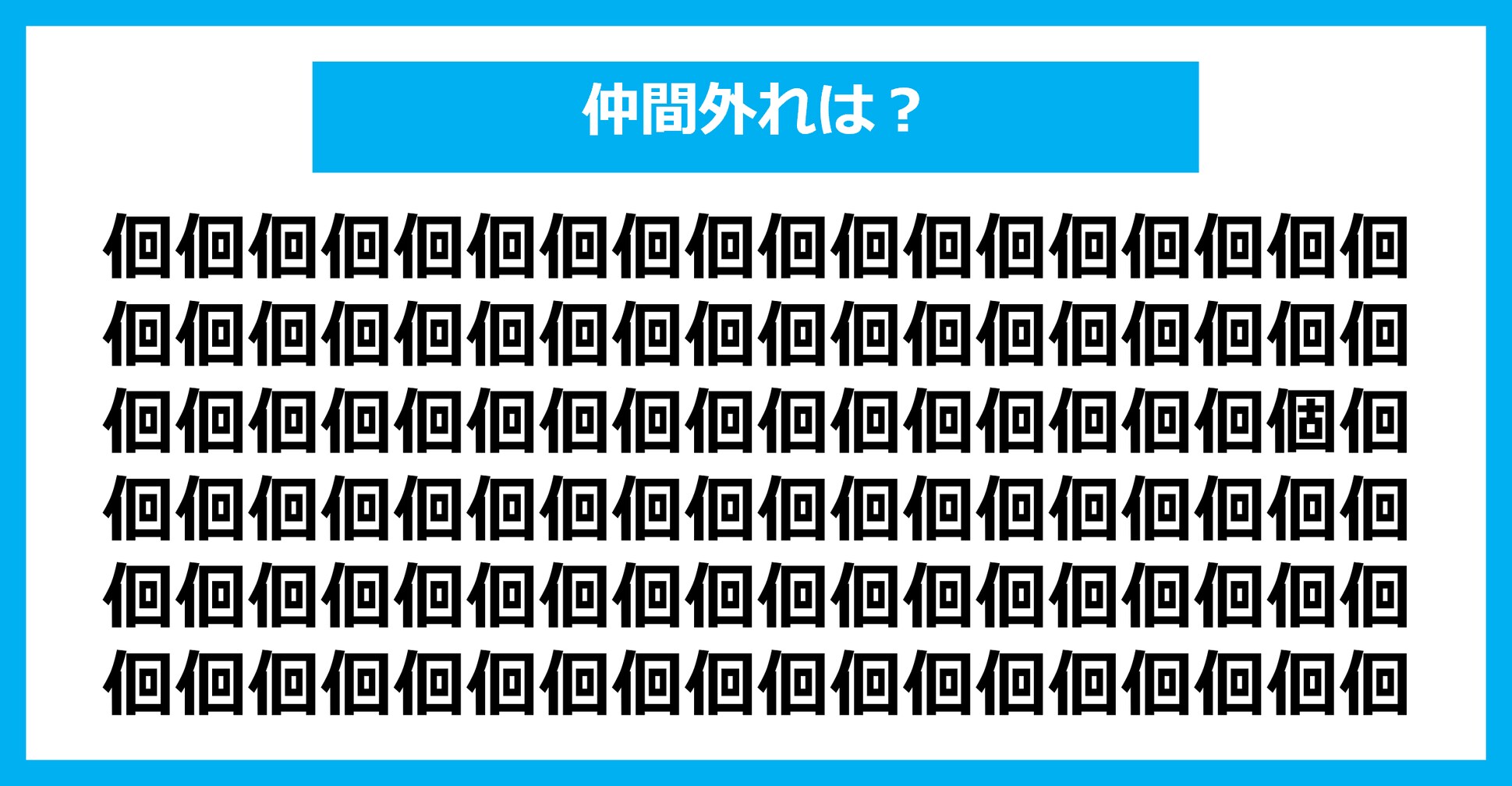 【漢字間違い探しクイズ】仲間外れはどれ？（第2261問）