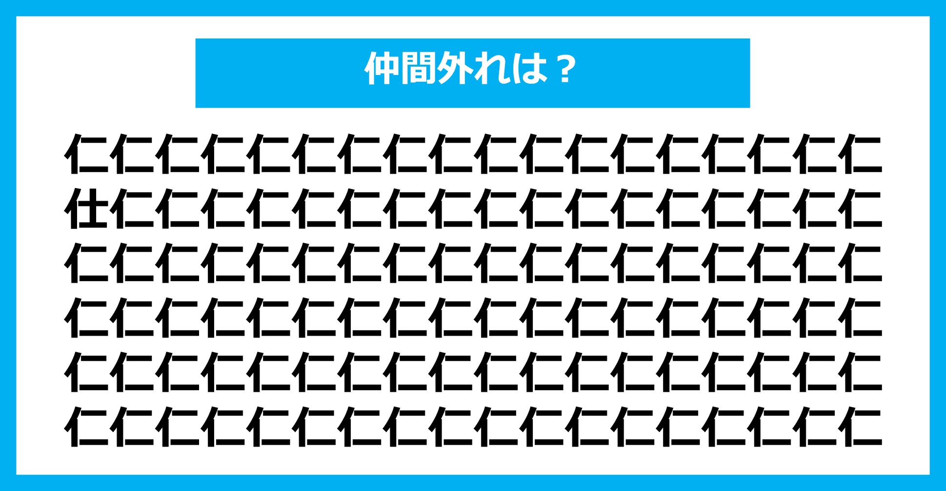 【漢字間違い探しクイズ】仲間外れはどれ？（第2267問）