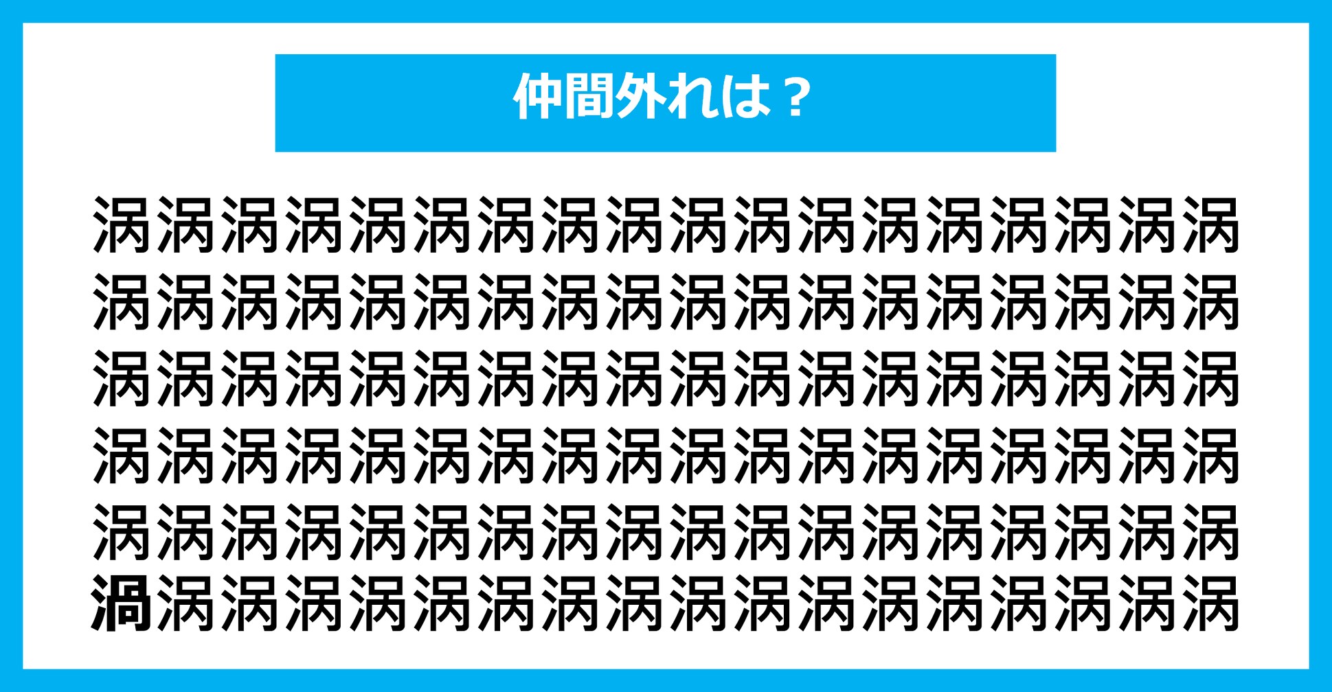 【漢字間違い探しクイズ】仲間外れはどれ？（第2309問）
