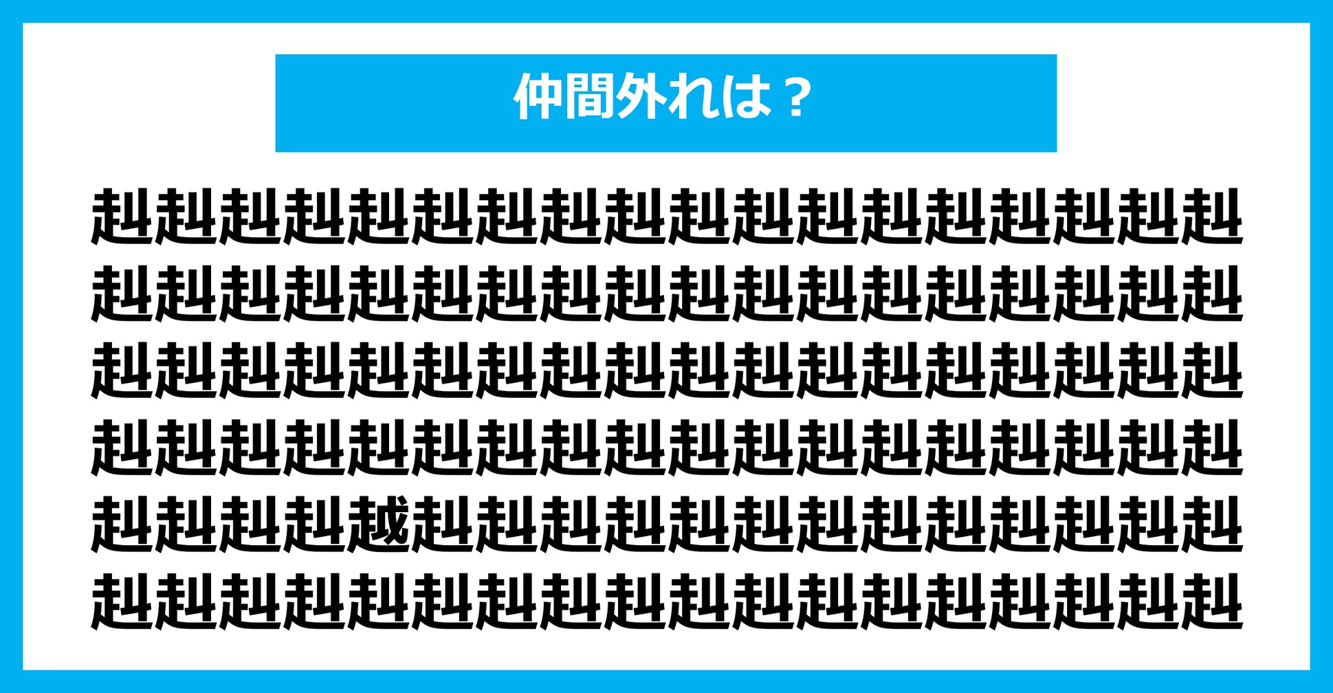 【漢字間違い探しクイズ】仲間外れはどれ？（第2310問）