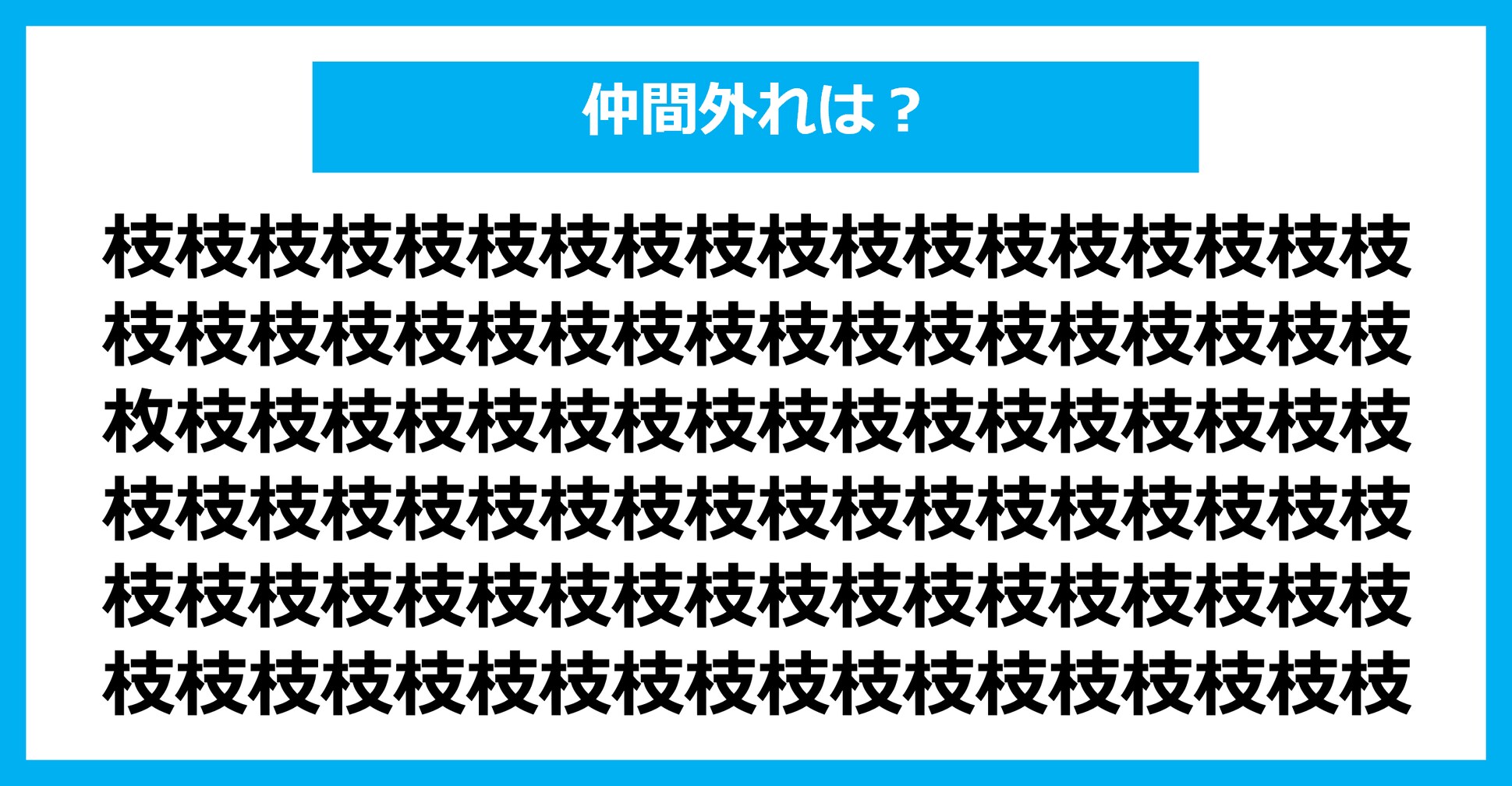 【漢字間違い探しクイズ】仲間外れはどれ？（第2341問）