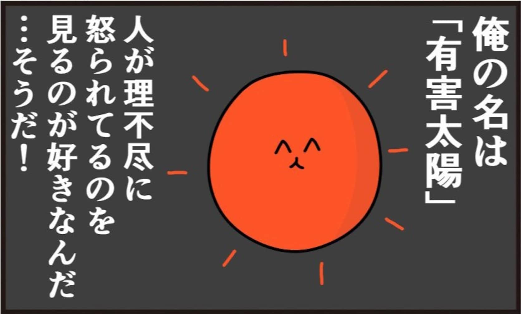 太陽が思いついた、人を理不尽に痛めつけるための方法とは？「イケナイ太陽」「ツッコミどころが多すぎる」
