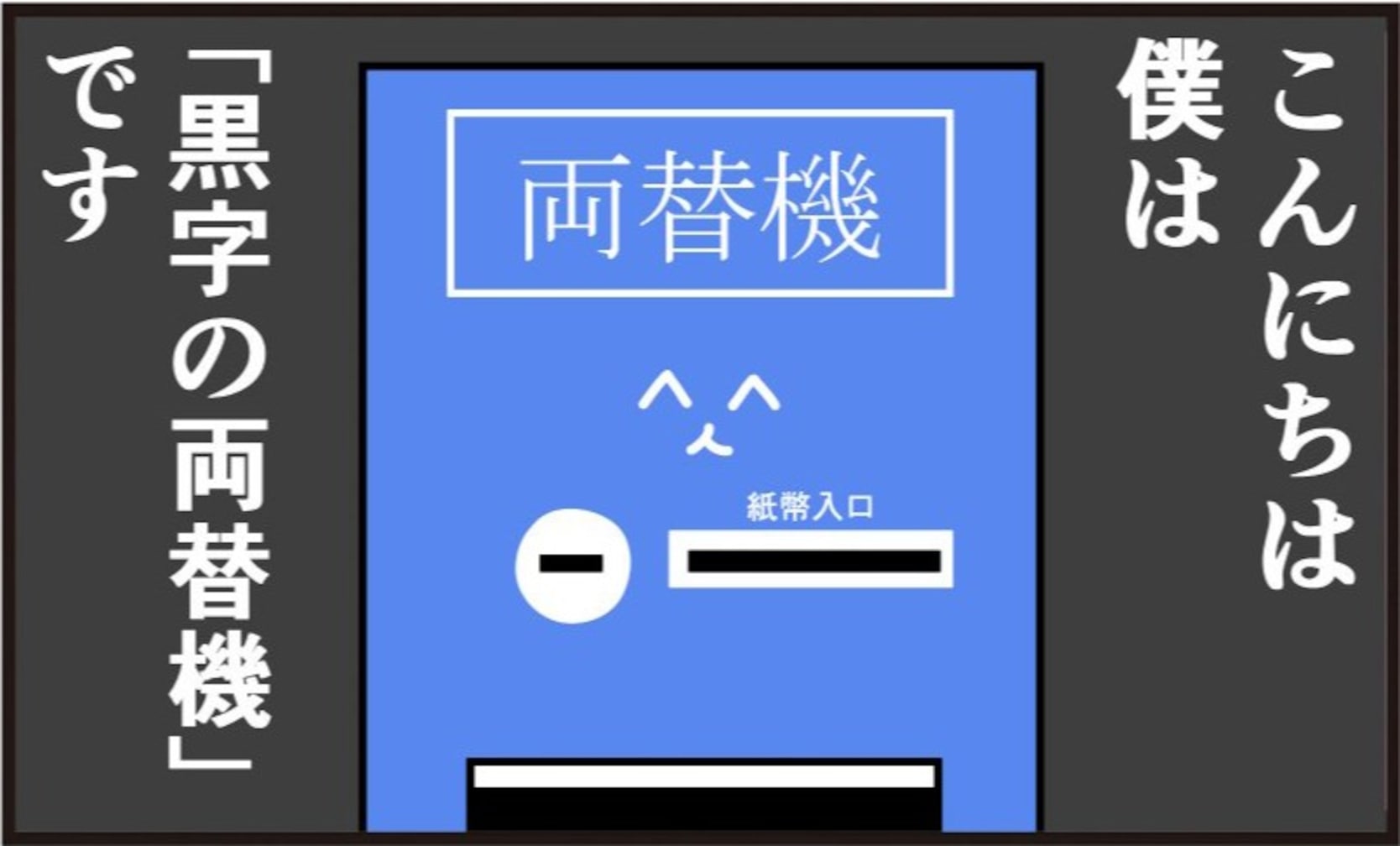 『黒字の両替機』に要注意!? 一言で矛盾を含むパワーワードに「色んな意味で黒い」「おっかない」