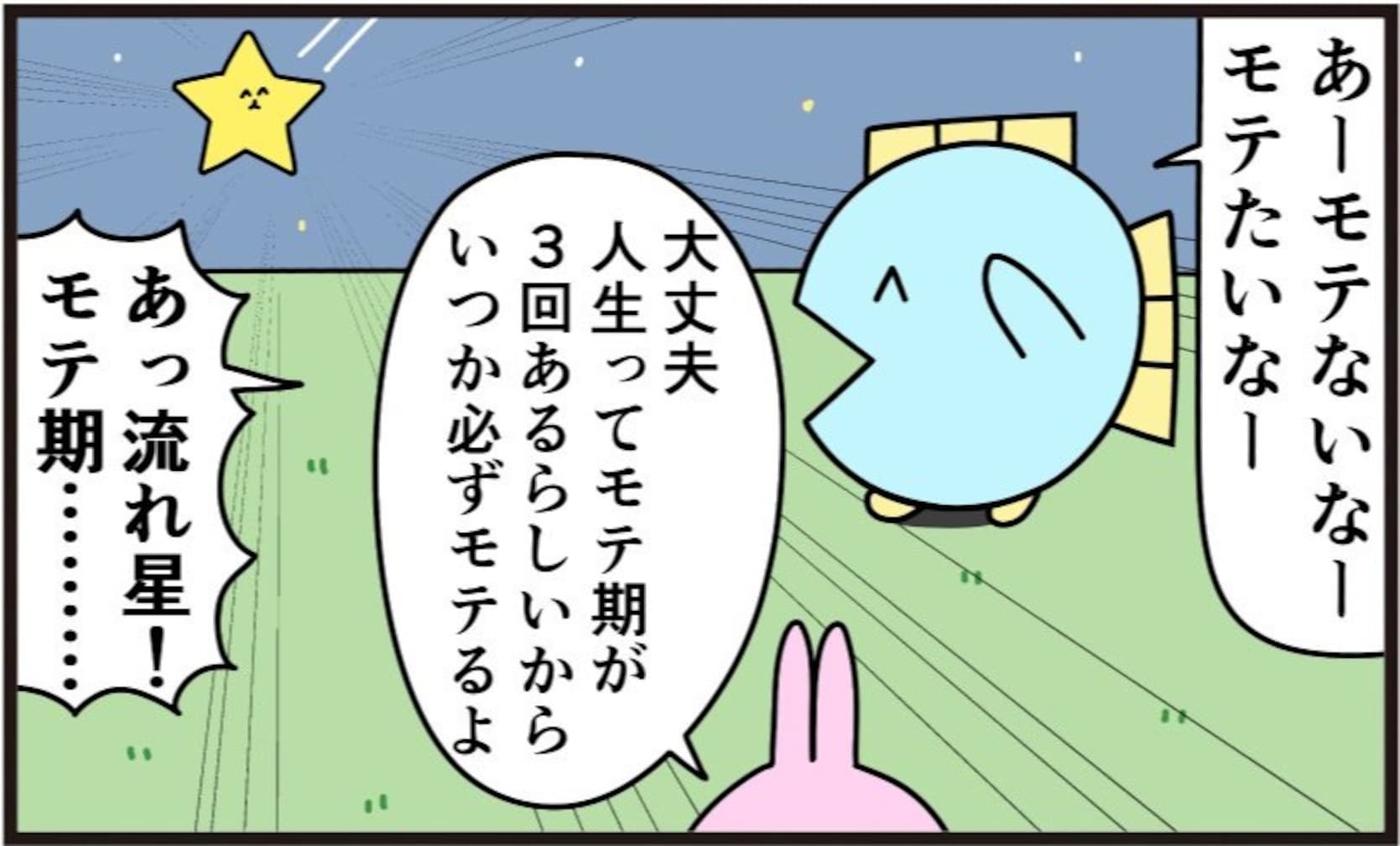 モテたいのに流れ星に『モテ期をなくせ』と願う理由は？「ノストラダムスの真相」「結末がエグい」