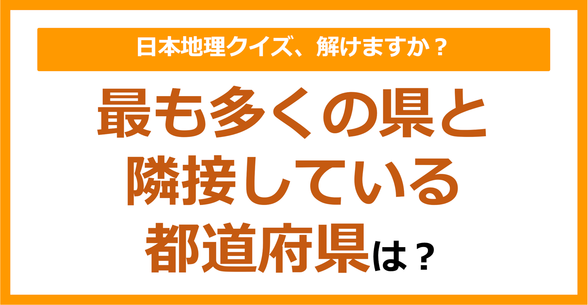 【日本地理】最も多くの県と隣接している都道府県は？（第139問）