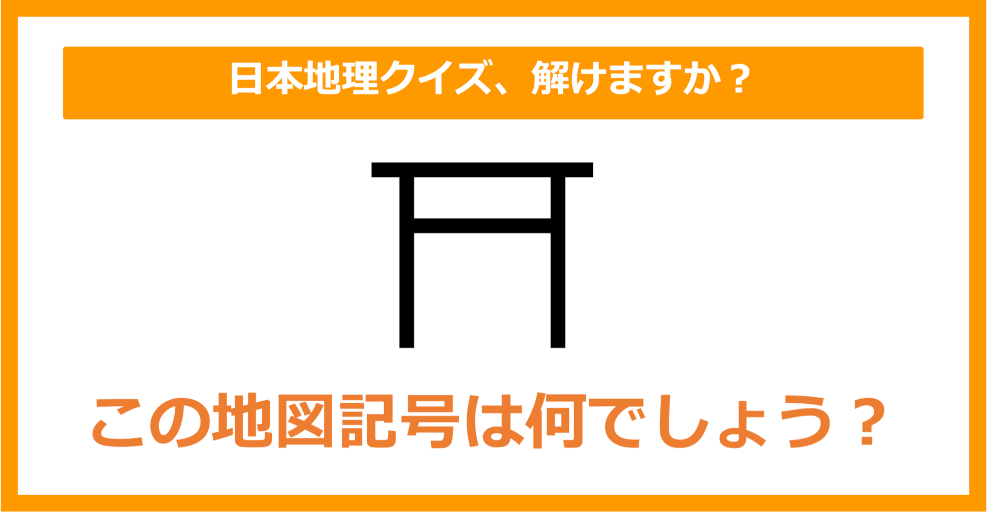 【日本地理】この地図記号は何でしょう？（第140問）