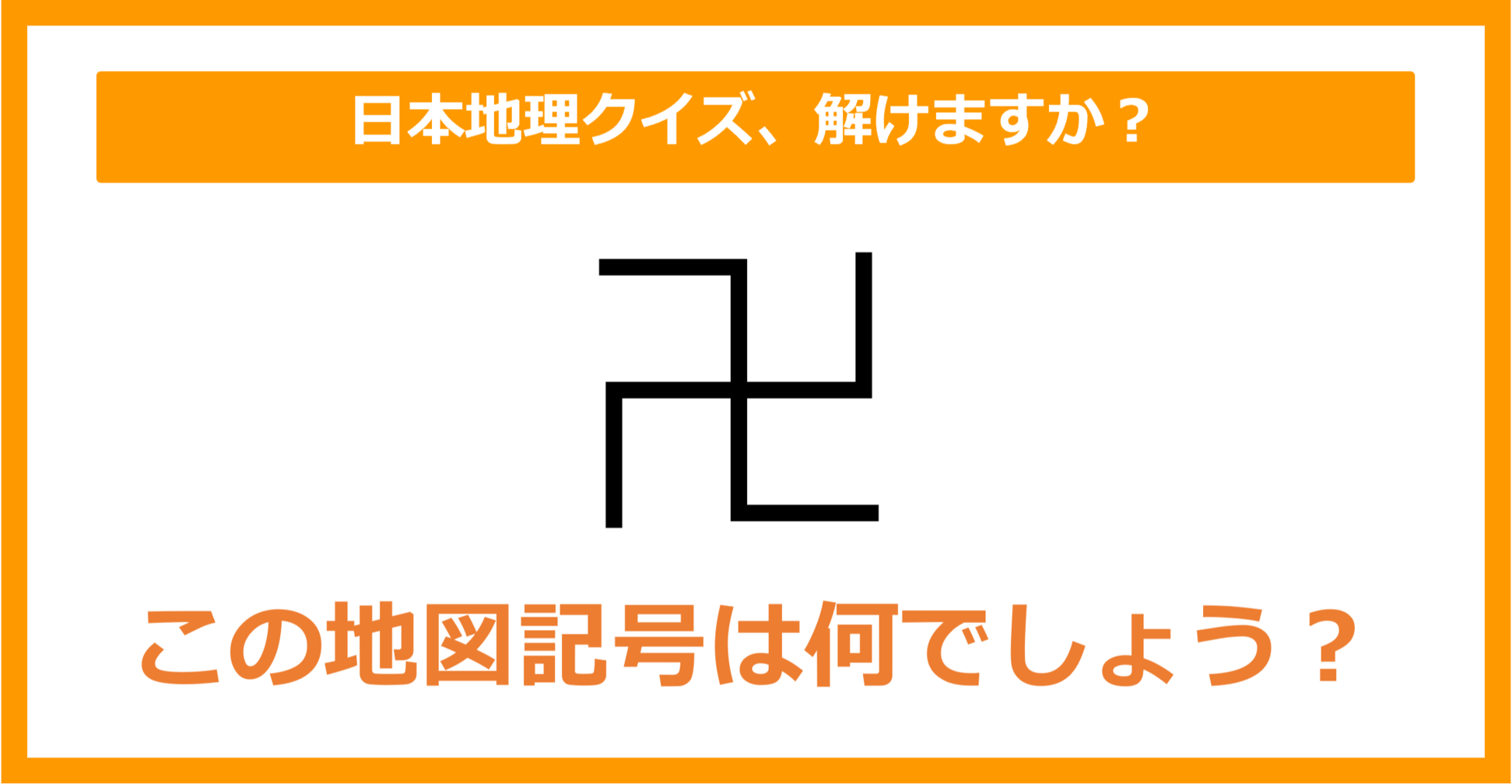 【日本地理】この地図記号は何でしょう？（第141問）