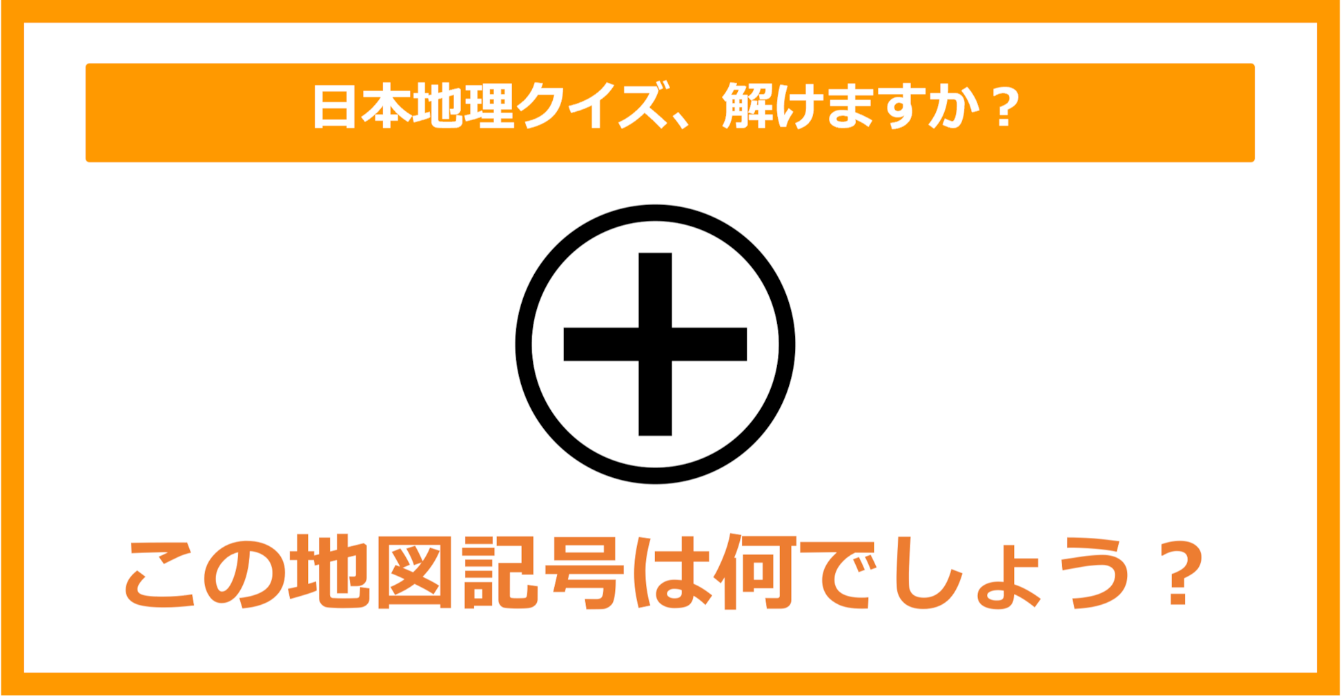 【日本地理】この地図記号は何でしょう？（第142問）