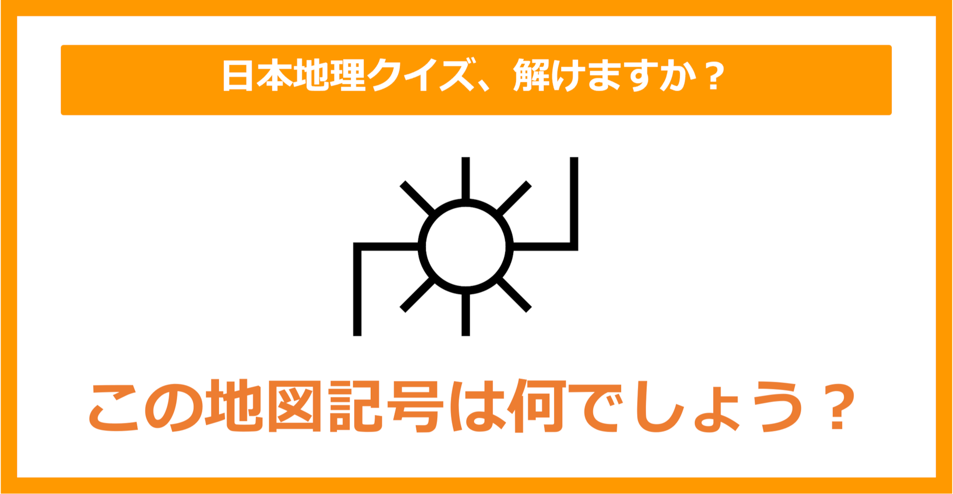 【日本地理】この地図記号は何でしょう？（第143問）