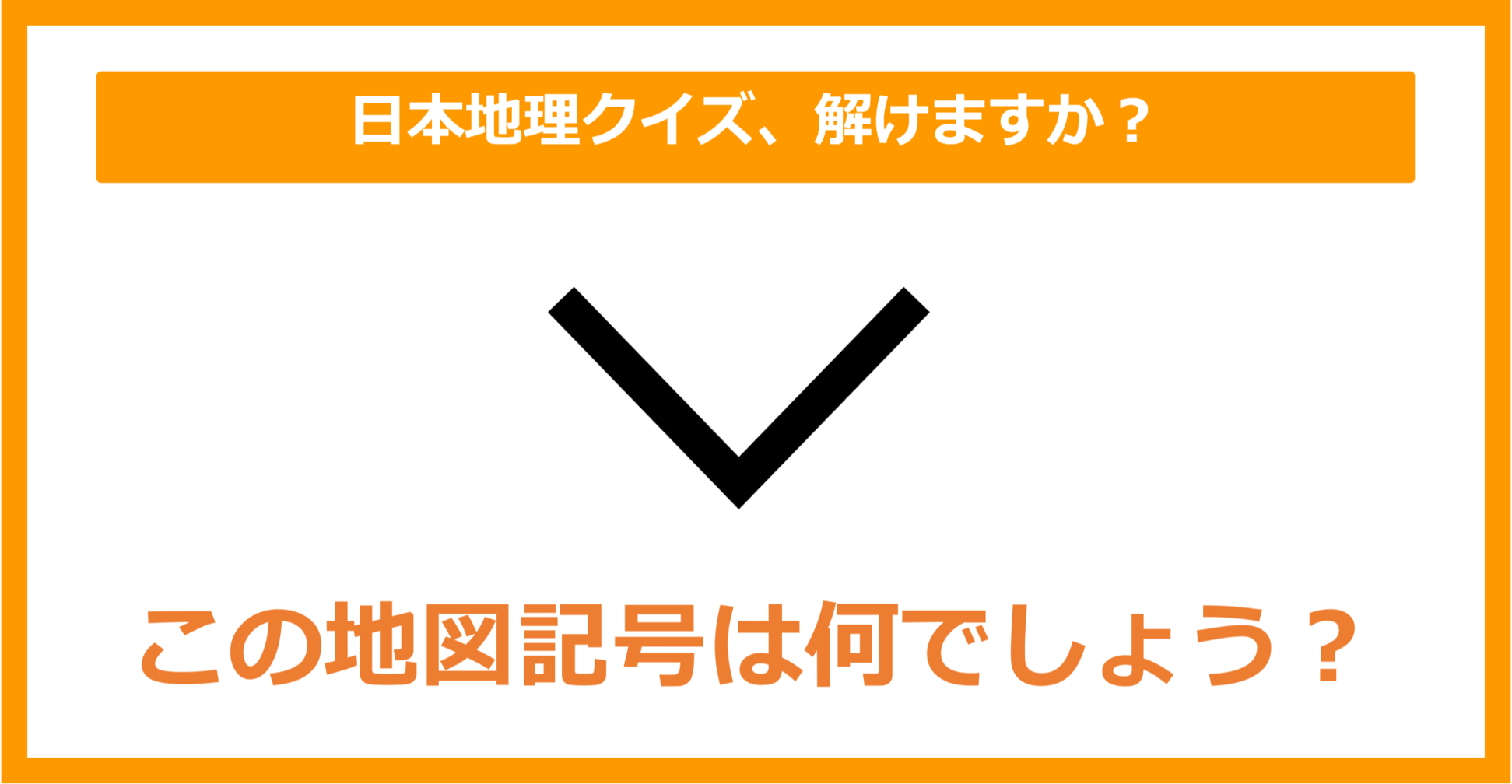 【日本地理】この地図記号は何でしょう？（第144問）