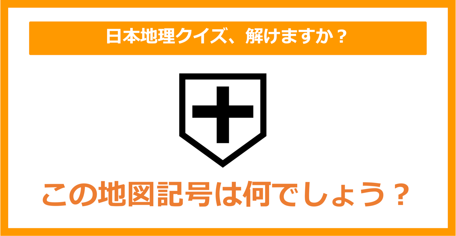 【日本地理】この地図記号は何でしょう？（第145問）