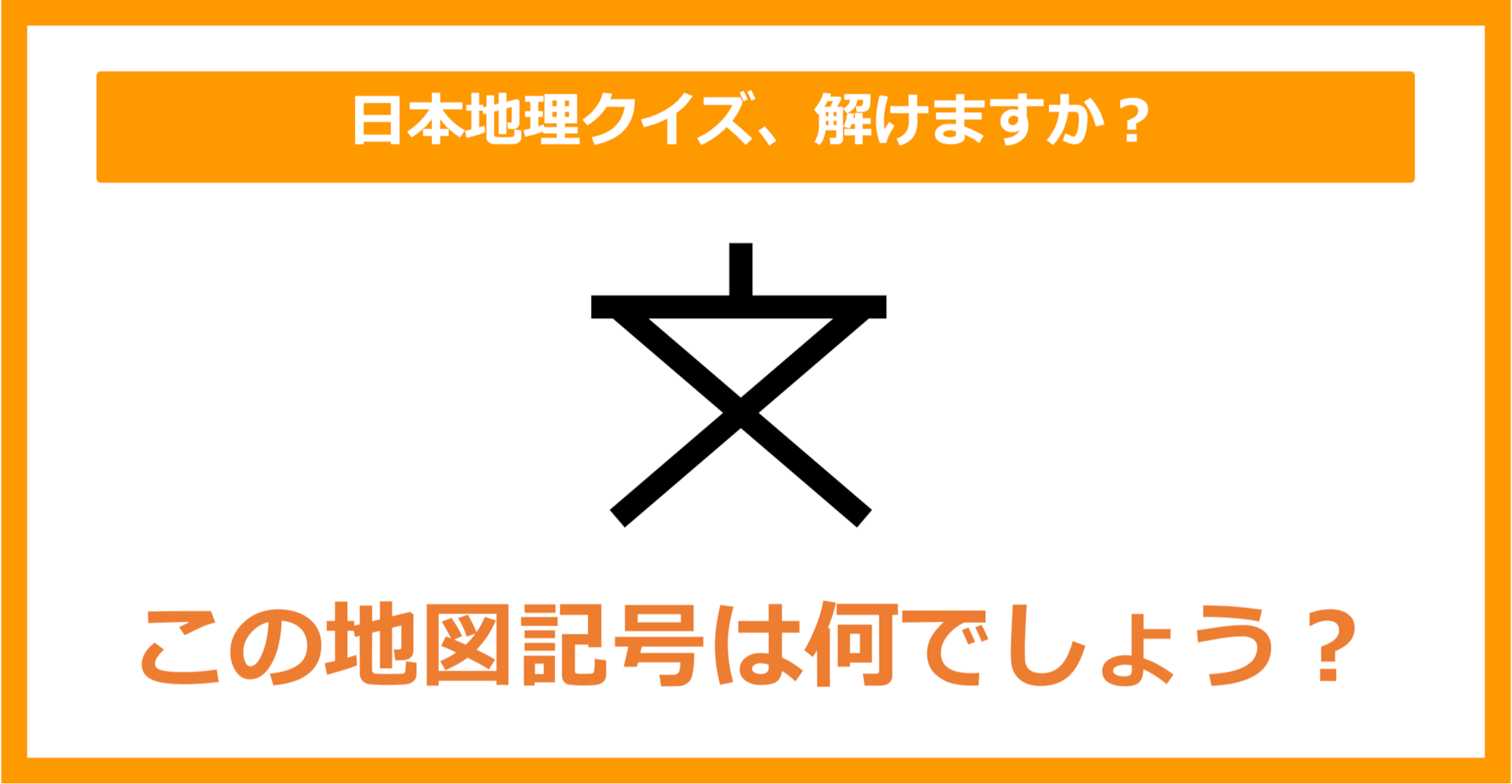 【日本地理】この地図記号は何でしょう？（第150問）