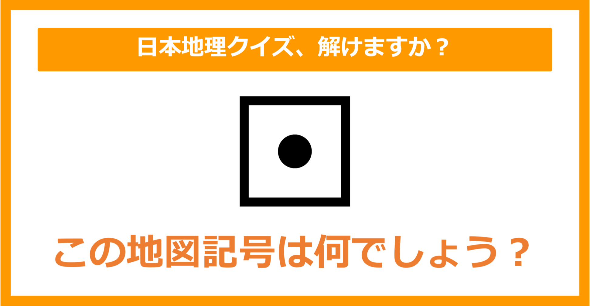 【日本地理】この地図記号は何でしょう？（第152問）