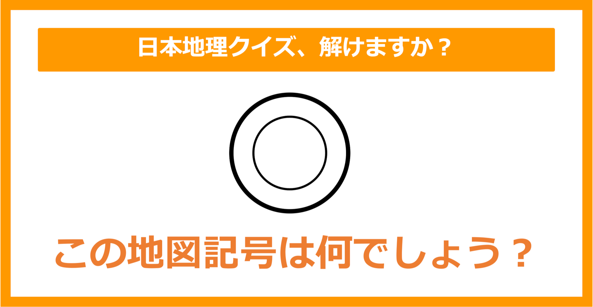 【日本地理】この地図記号は何でしょう？（第153問）