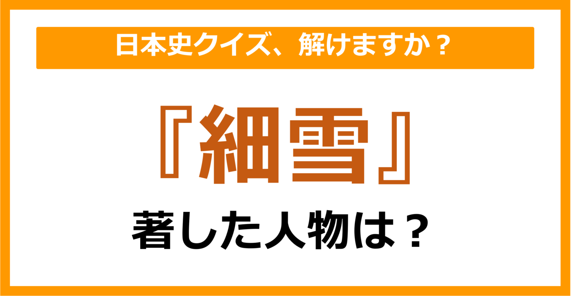 【日本史】『細雪』を著した人物は誰でしょう？（第73問）