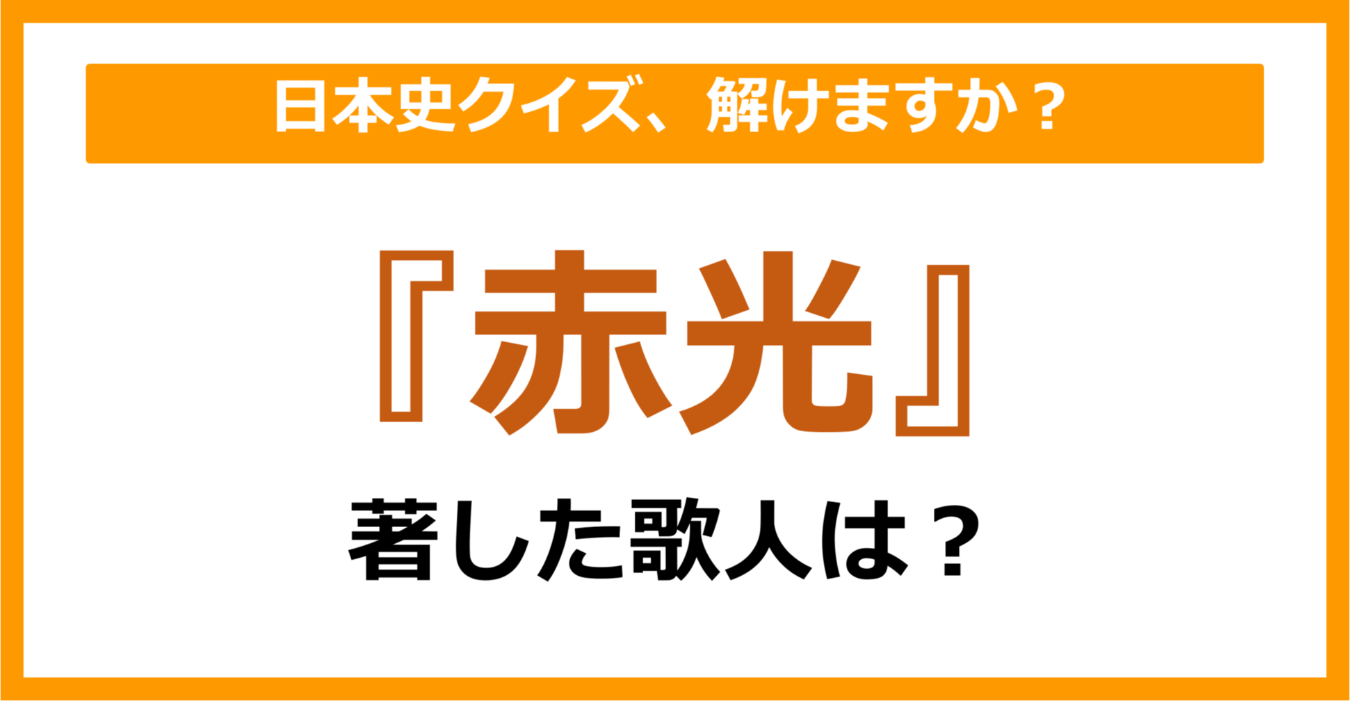 【日本史】『赤光』を著した歌人は誰でしょう？（第76問）