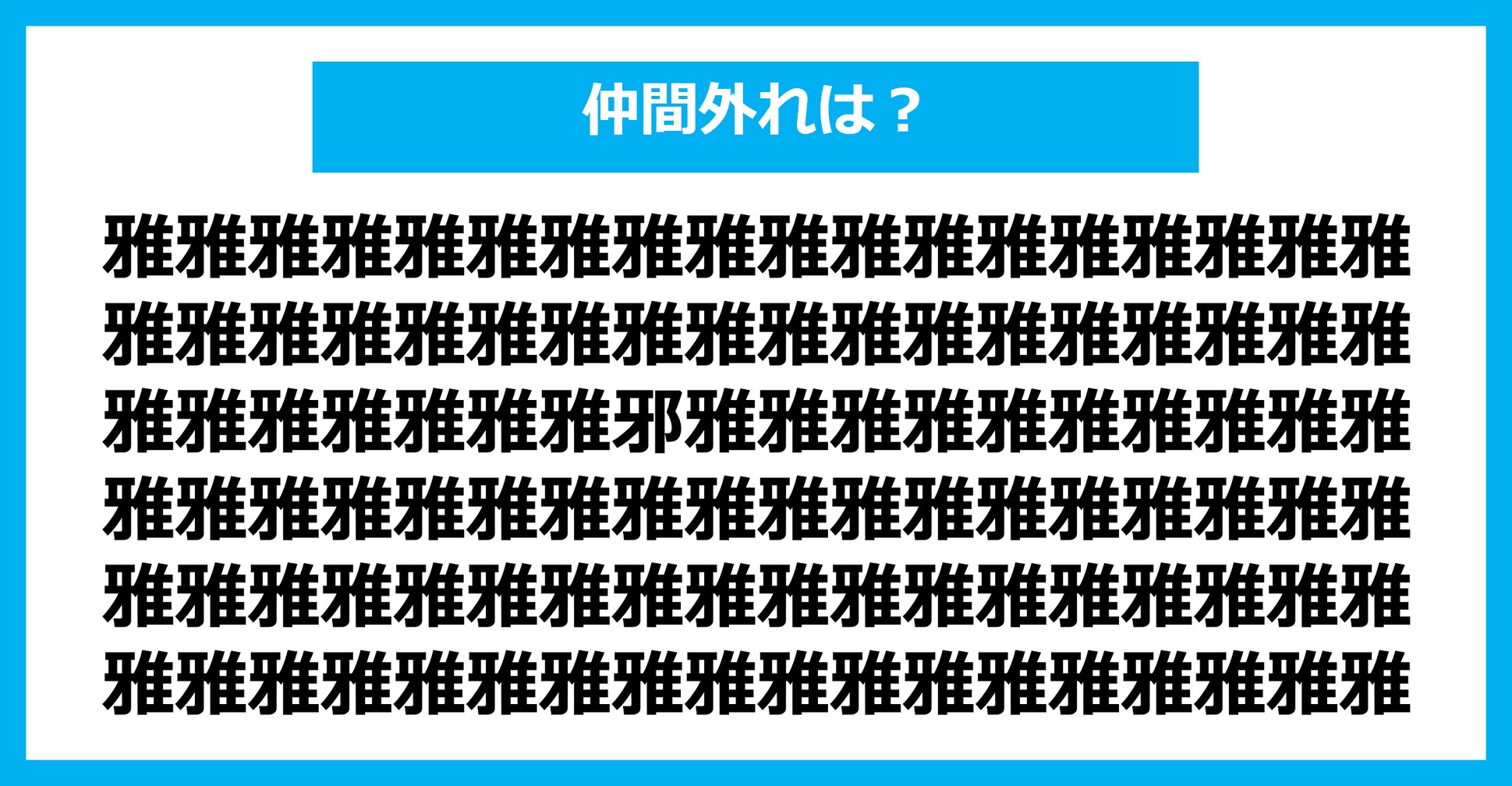 【漢字間違い探しクイズ】仲間外れはどれ？（第2377問）