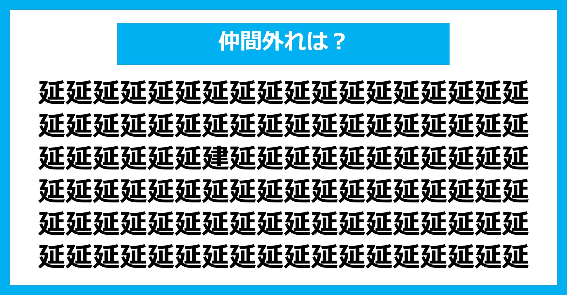 【漢字間違い探しクイズ】仲間外れはどれ？（第2383問）