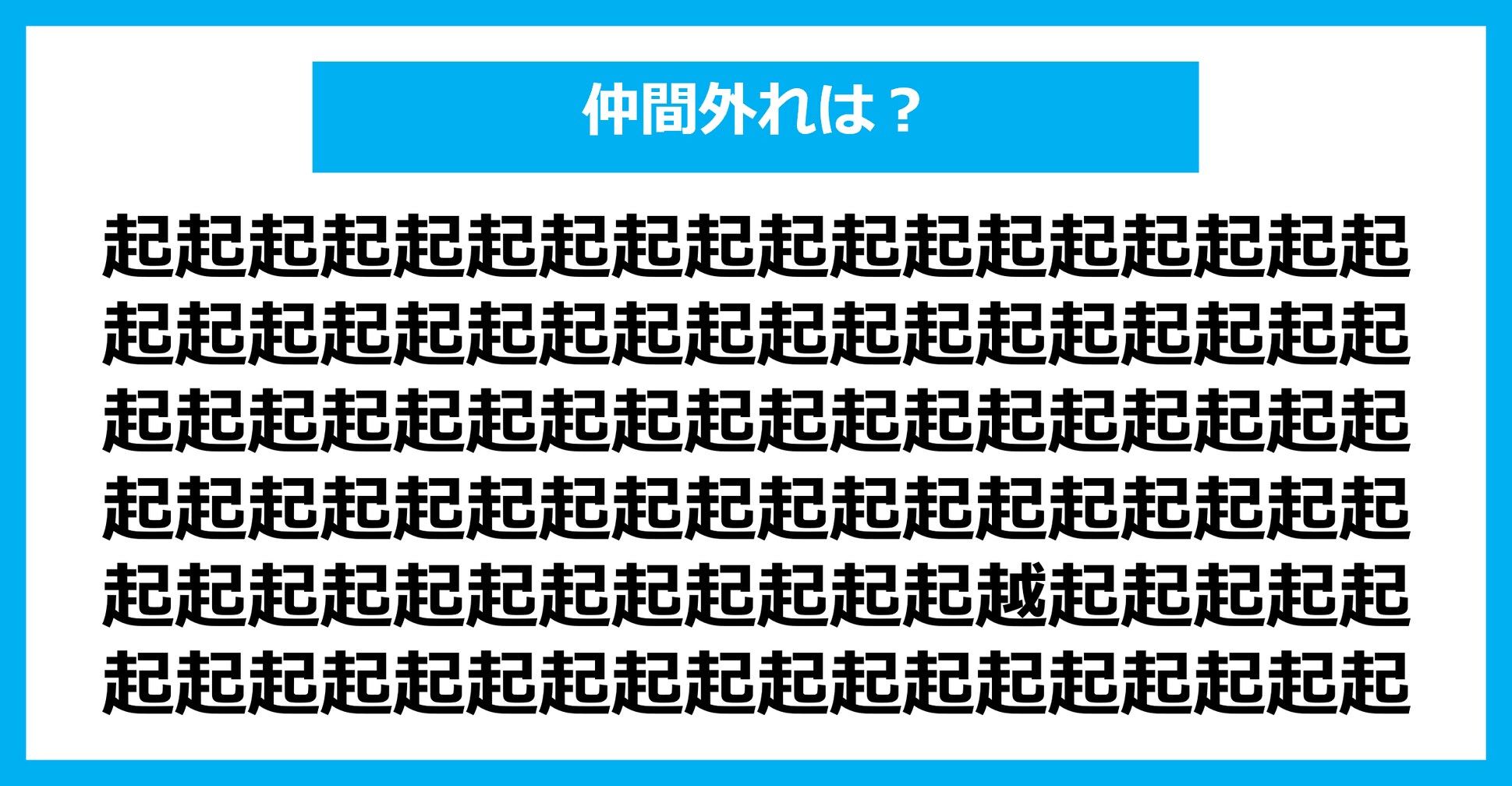 【漢字間違い探しクイズ】仲間外れはどれ？（第2384問）