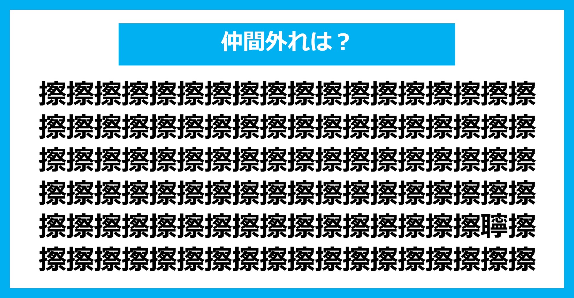 【漢字間違い探しクイズ】仲間外れはどれ？（第2395問）