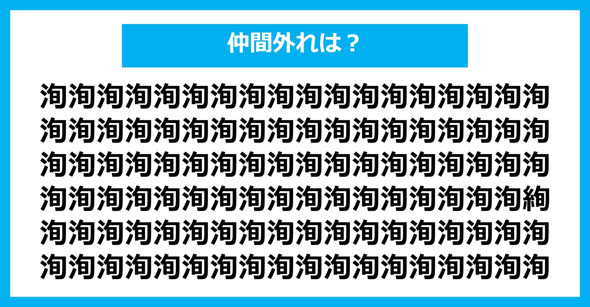 【漢字間違い探しクイズ】仲間外れはどれ？（第2408問）