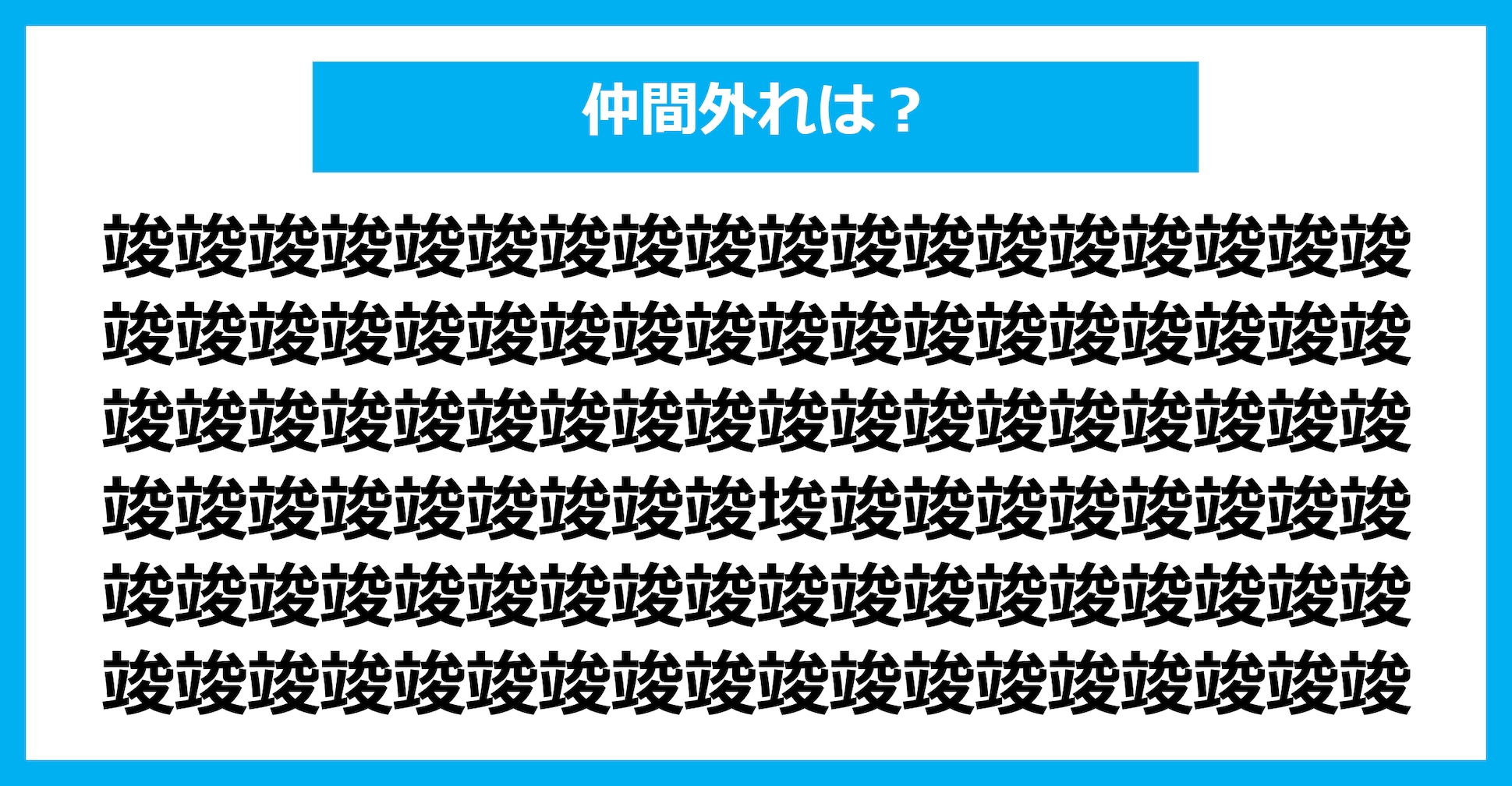 【漢字間違い探しクイズ】仲間外れはどれ？（第2409問）