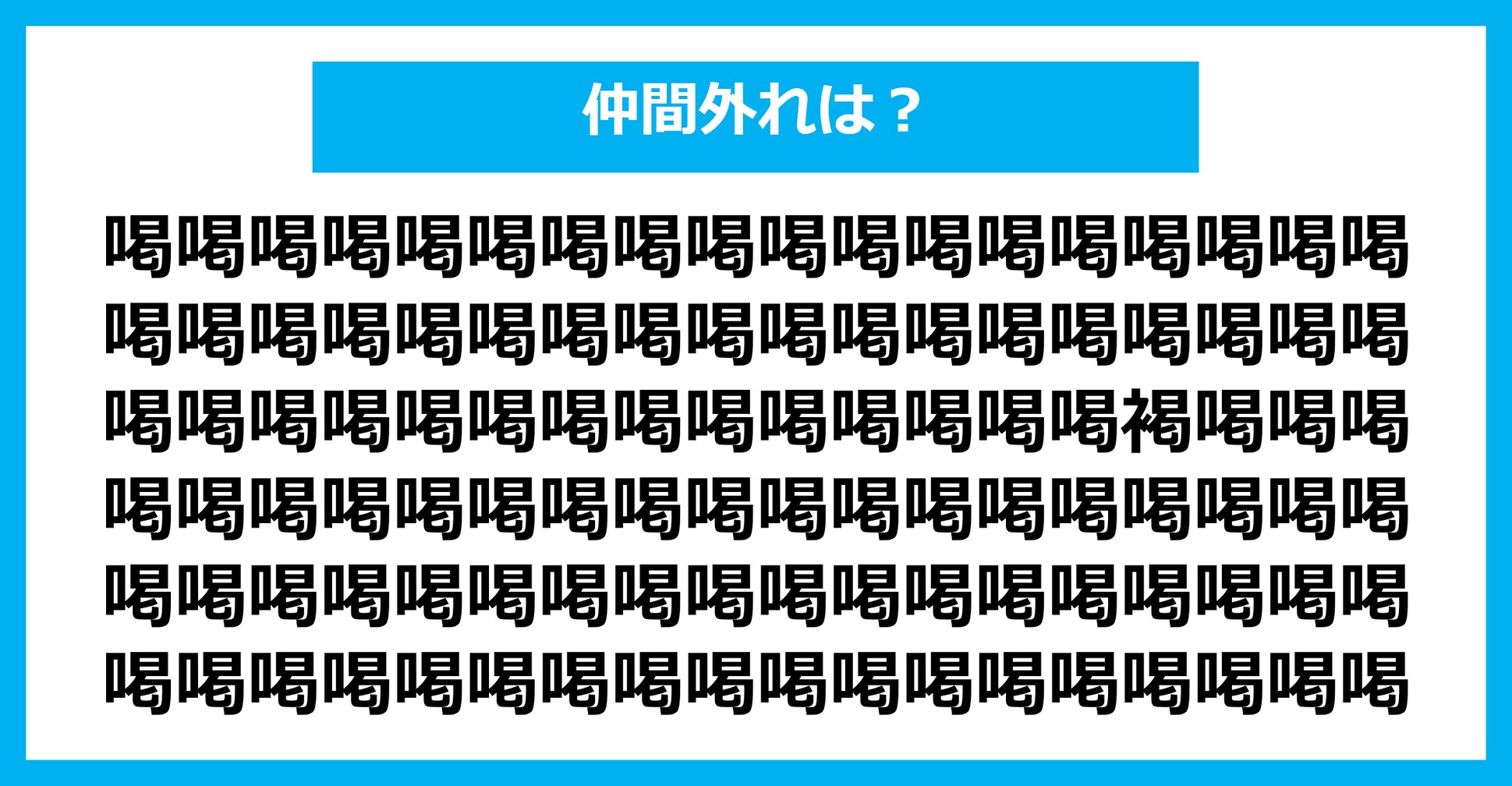 【漢字間違い探しクイズ】仲間外れはどれ？（第2420問）