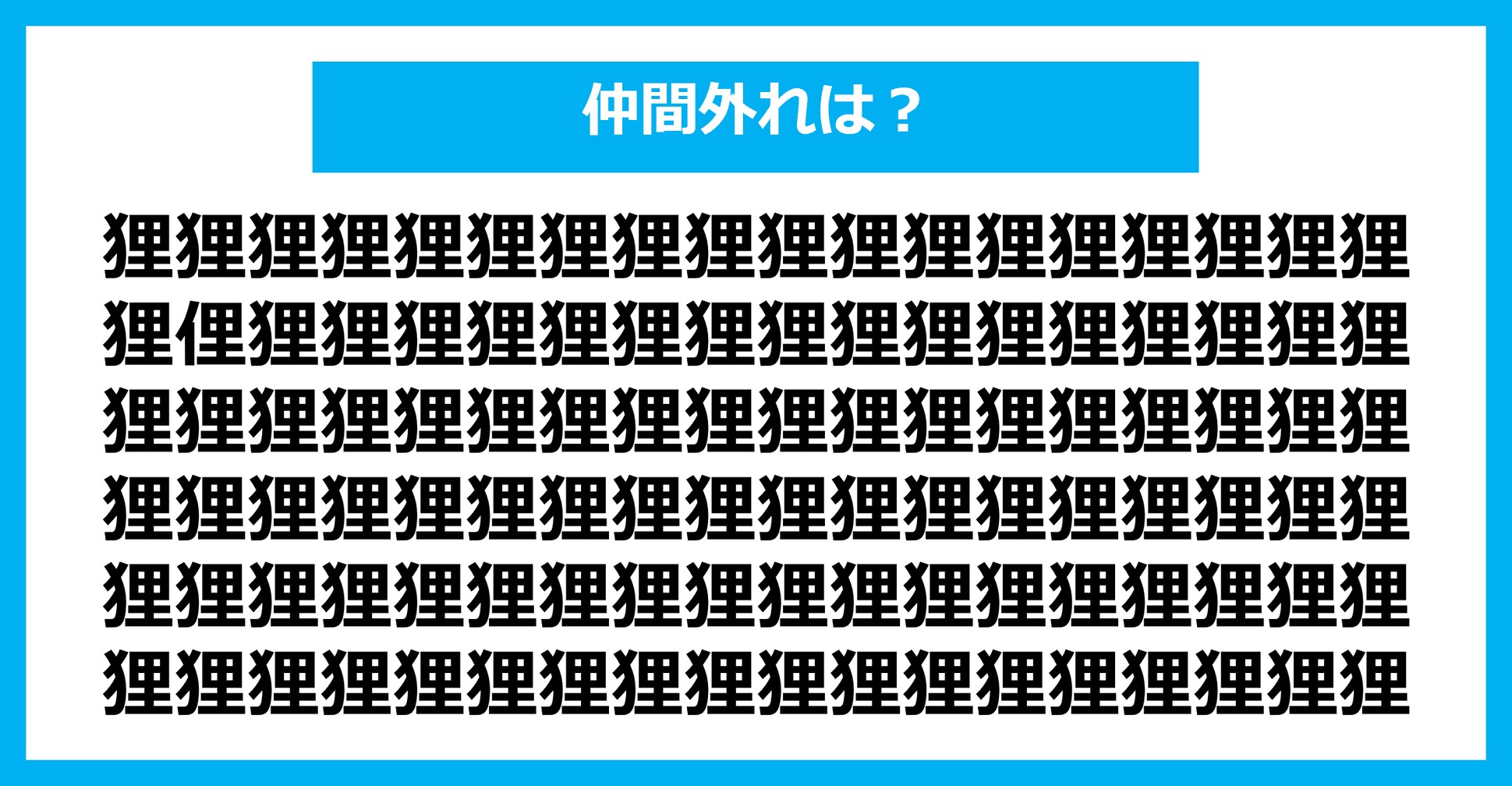 【漢字間違い探しクイズ】仲間外れはどれ？（第2423問）