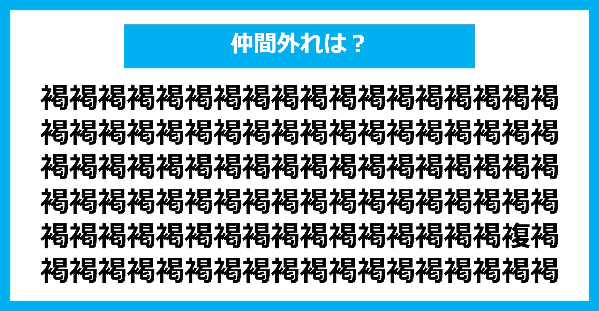【漢字間違い探しクイズ】仲間外れはどれ？（第2427問）