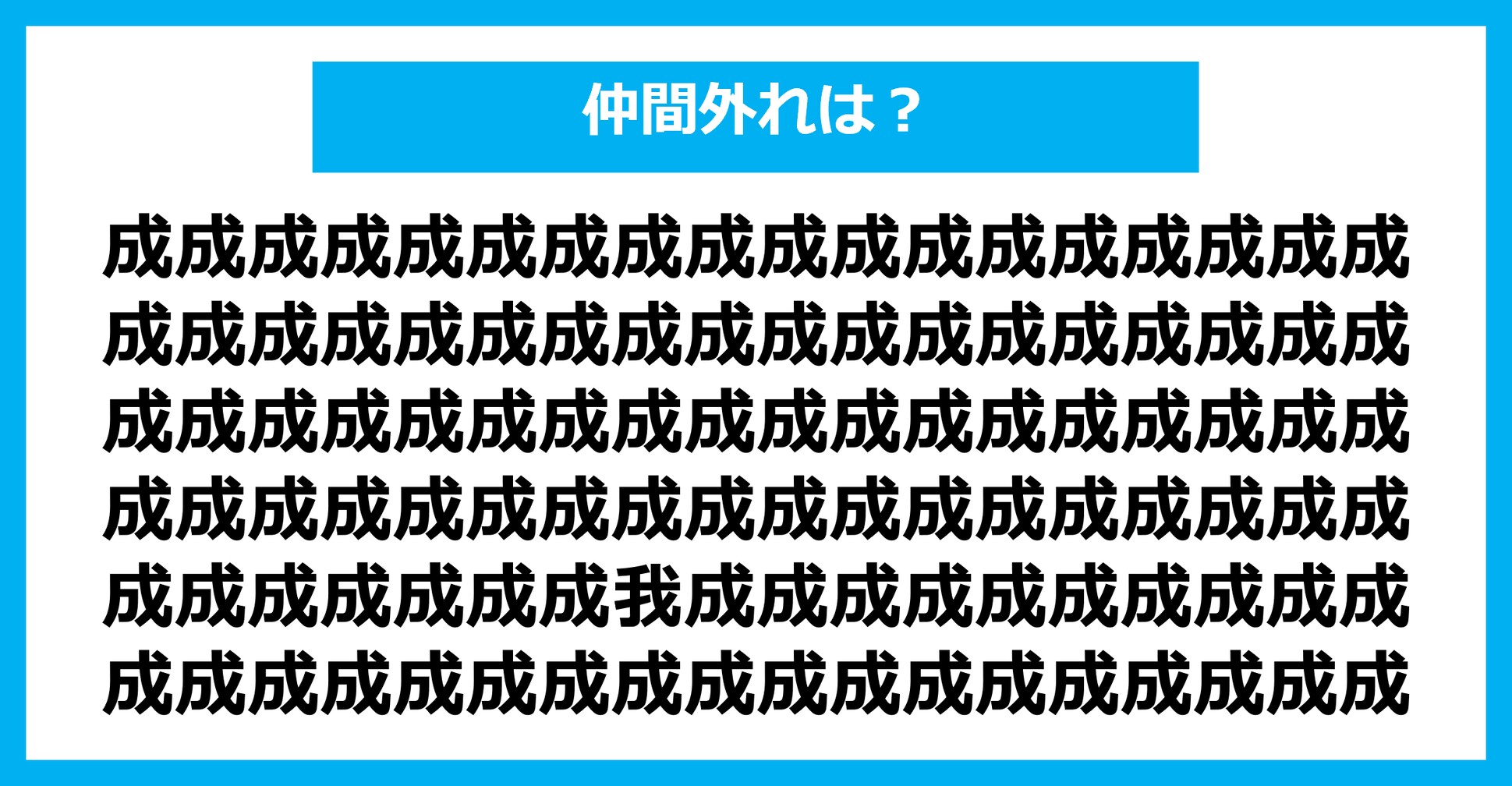 【漢字間違い探しクイズ】仲間外れはどれ？（第2429問）