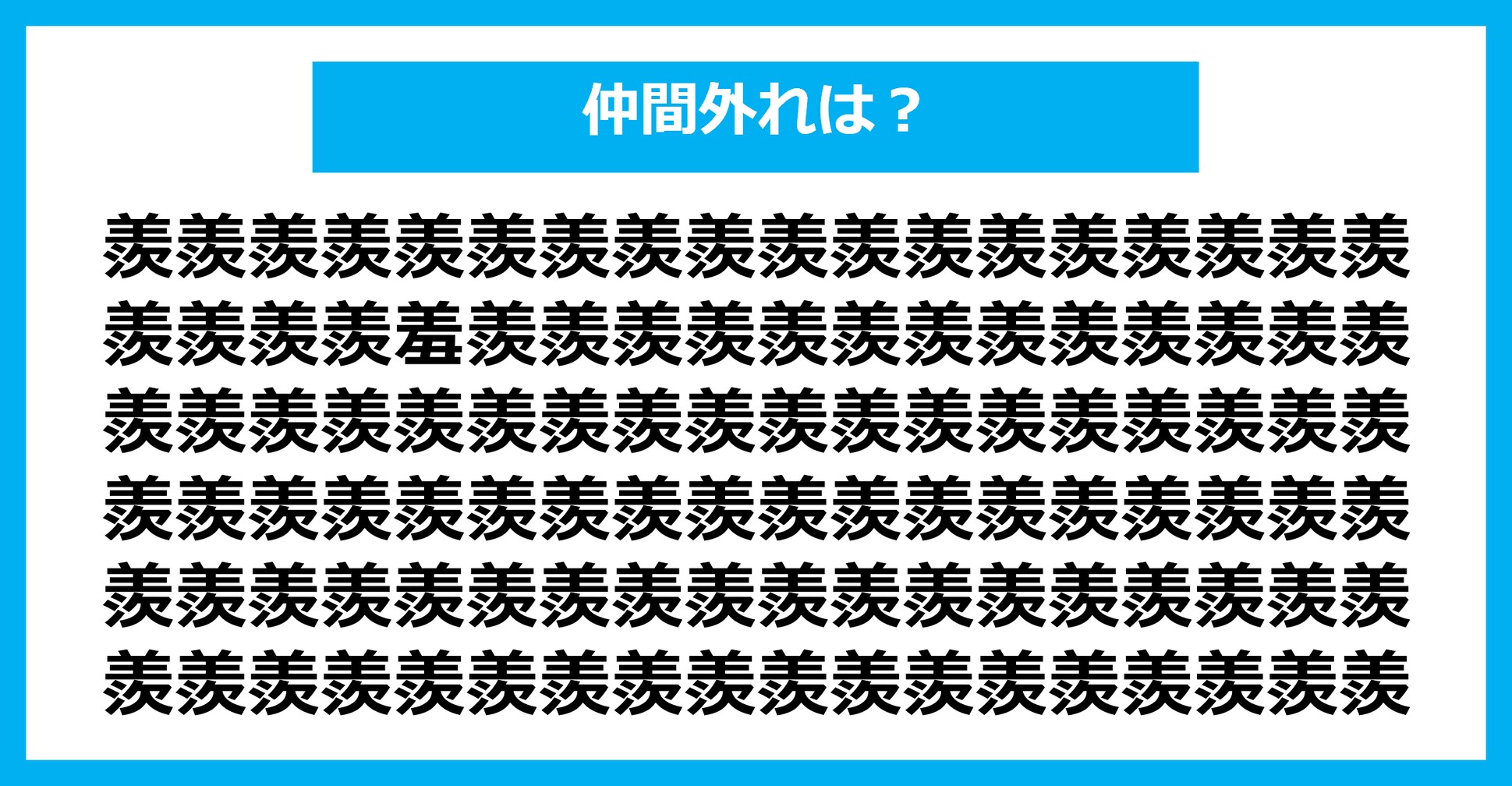 【漢字間違い探しクイズ】仲間外れはどれ？（第2455問）