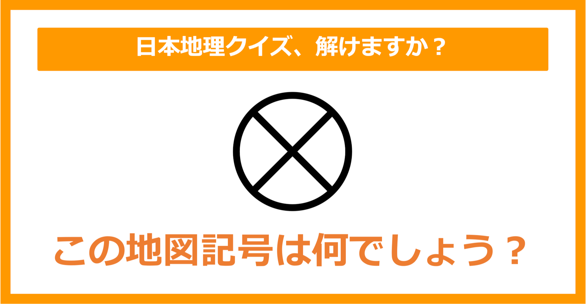 【日本地理】この地図記号は何でしょう？（第156問）