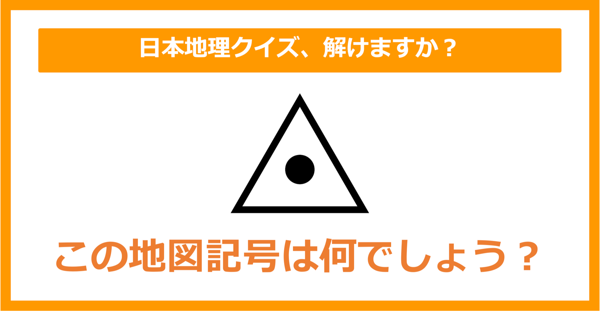 【日本地理】この地図記号は何でしょう？（第158問）