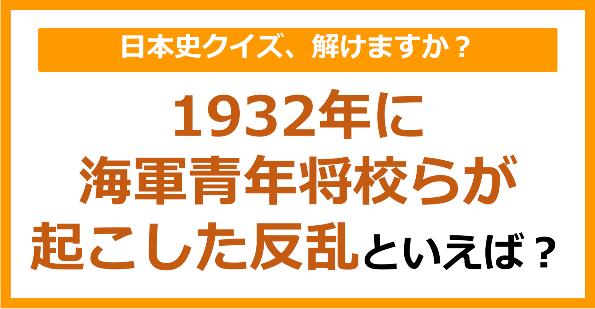 【日本史】1932年に海軍青年将校らが起こした反乱といえば？（第78問）