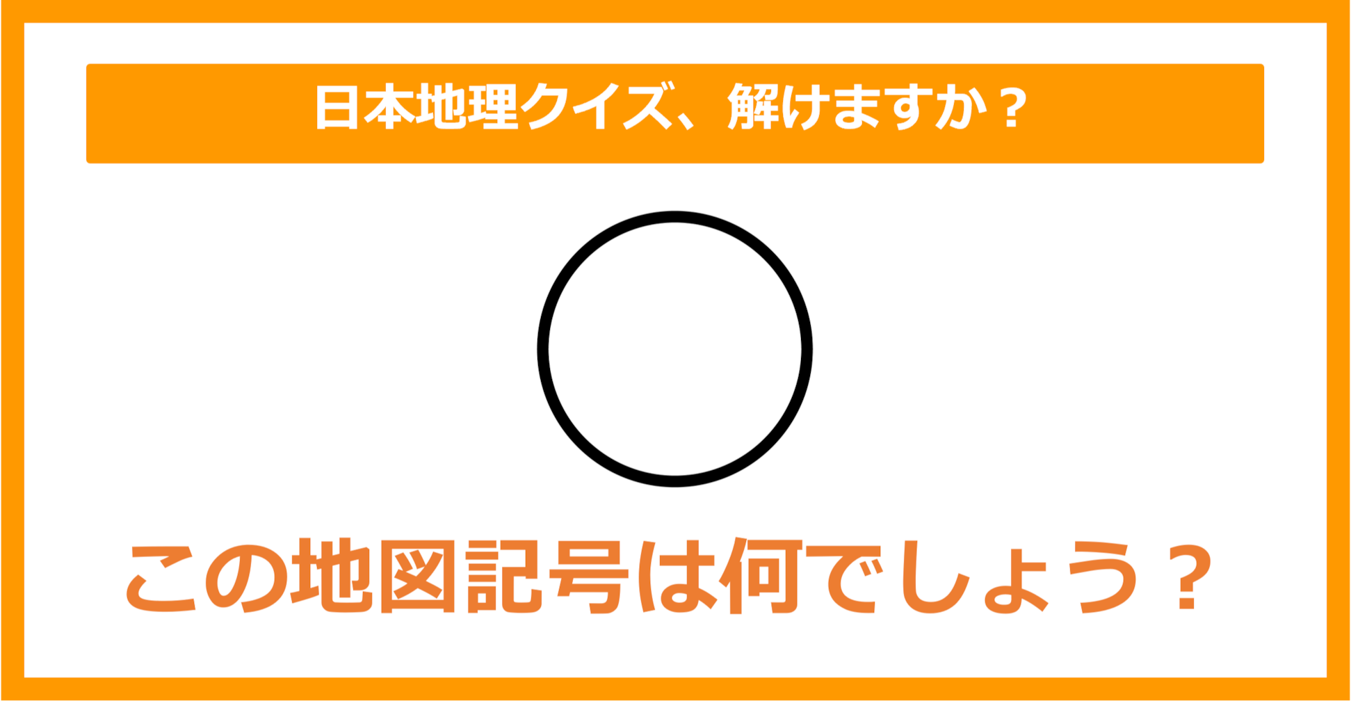 【日本地理】この地図記号は何でしょう？（第161問）