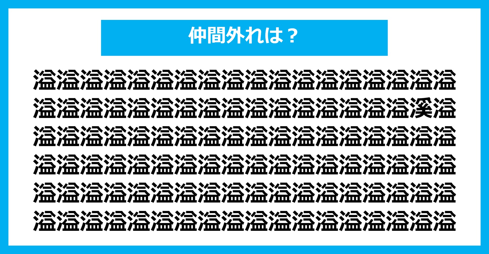 【漢字間違い探しクイズ】仲間外れはどれ？（第2491問）