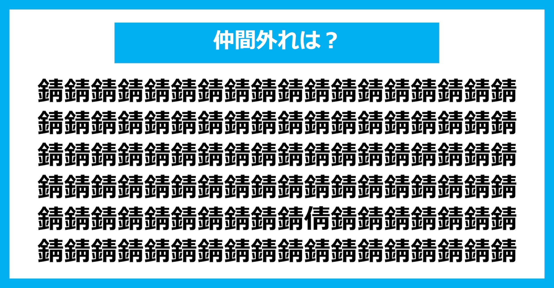 【漢字間違い探しクイズ】仲間外れはどれ？（第2496問）