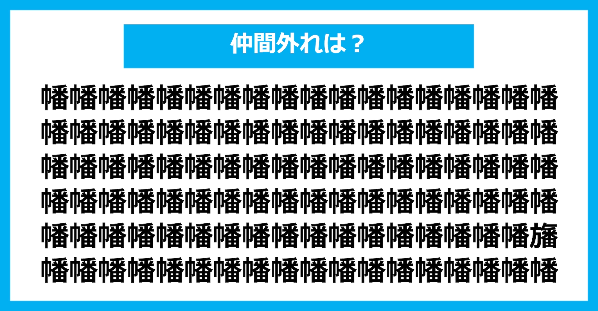 【漢字間違い探しクイズ】仲間外れはどれ？（第2503問）