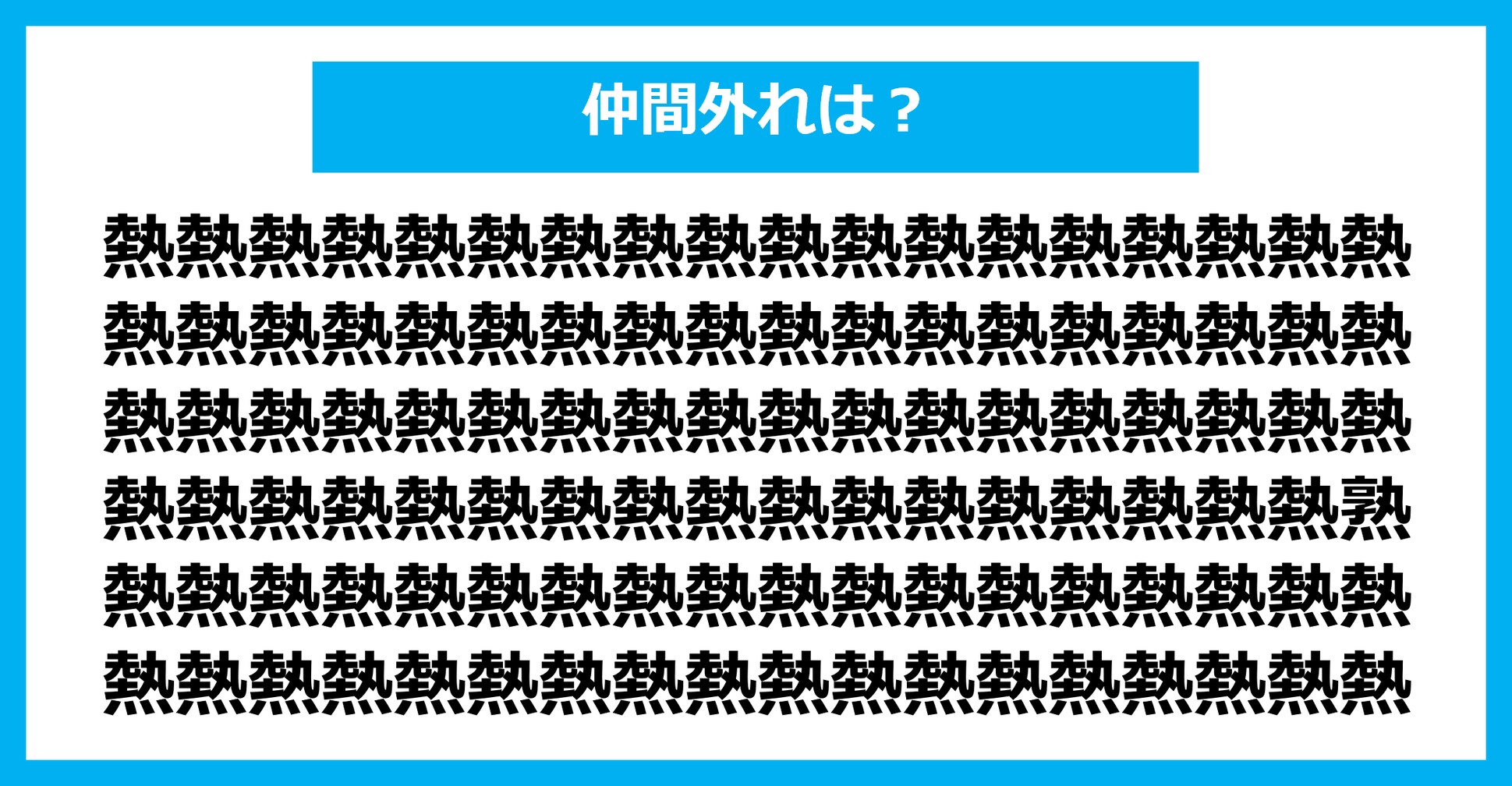【漢字間違い探しクイズ】仲間外れはどれ？（第2523問）
