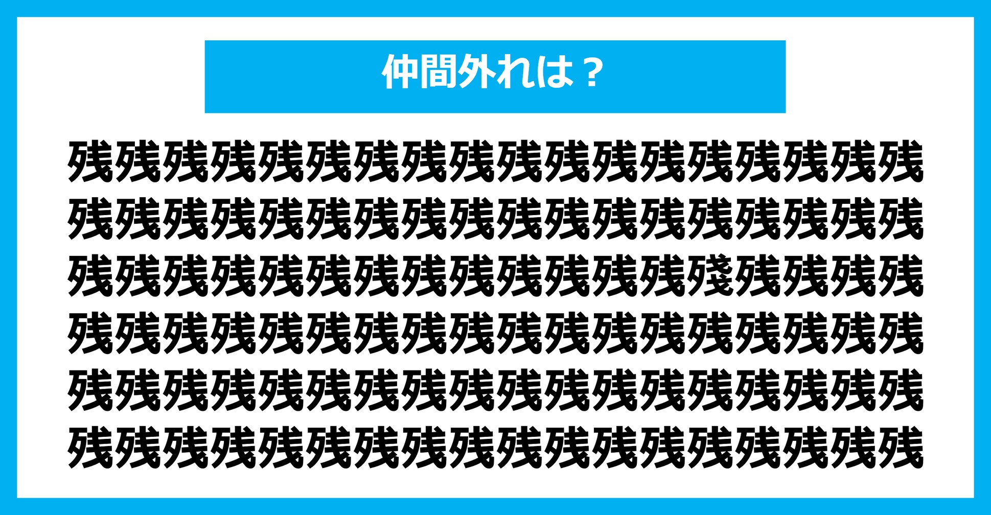 【漢字間違い探しクイズ】仲間外れはどれ？（第2525問）