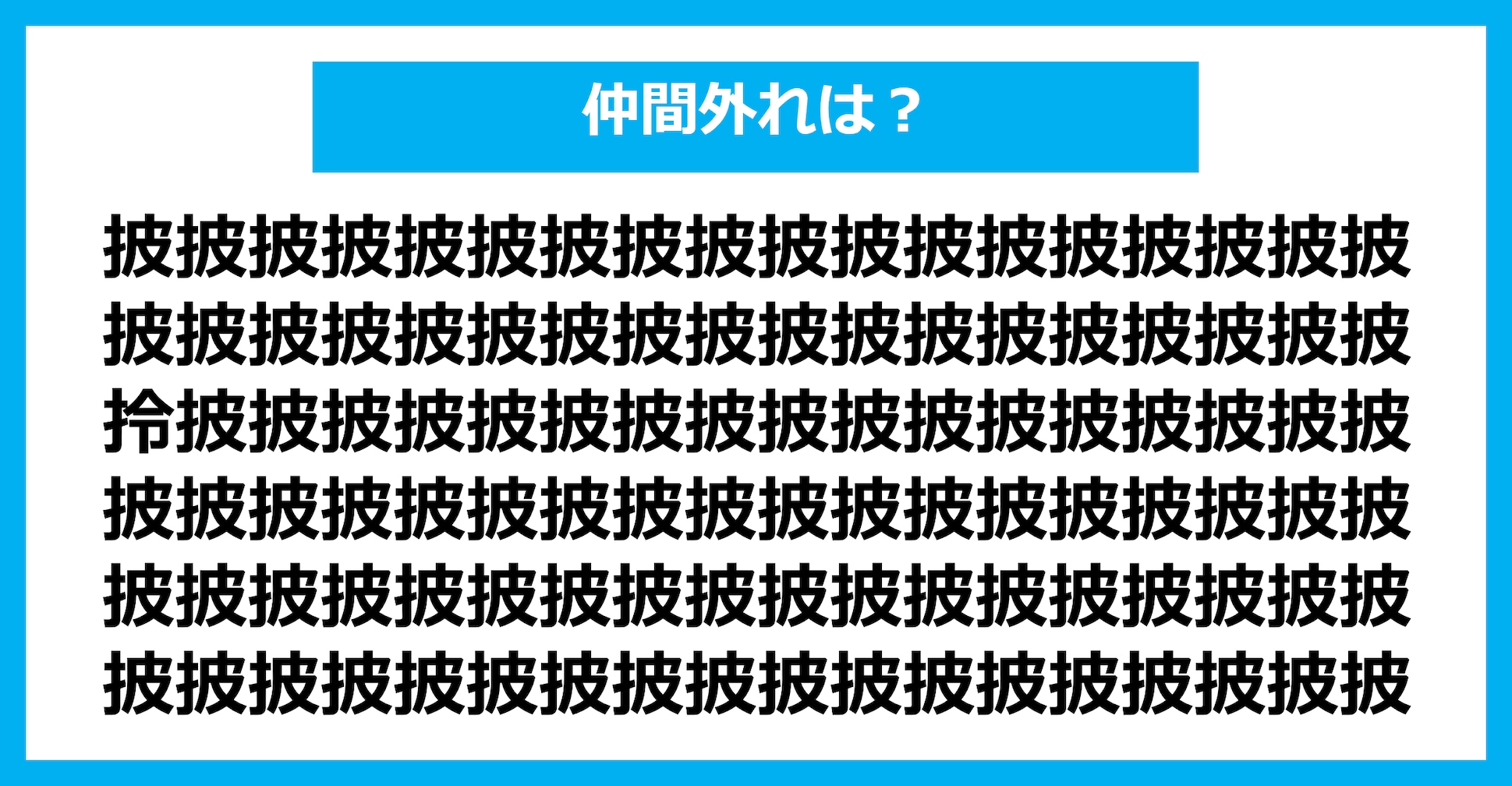 【漢字間違い探しクイズ】仲間外れはどれ？（第2528問）