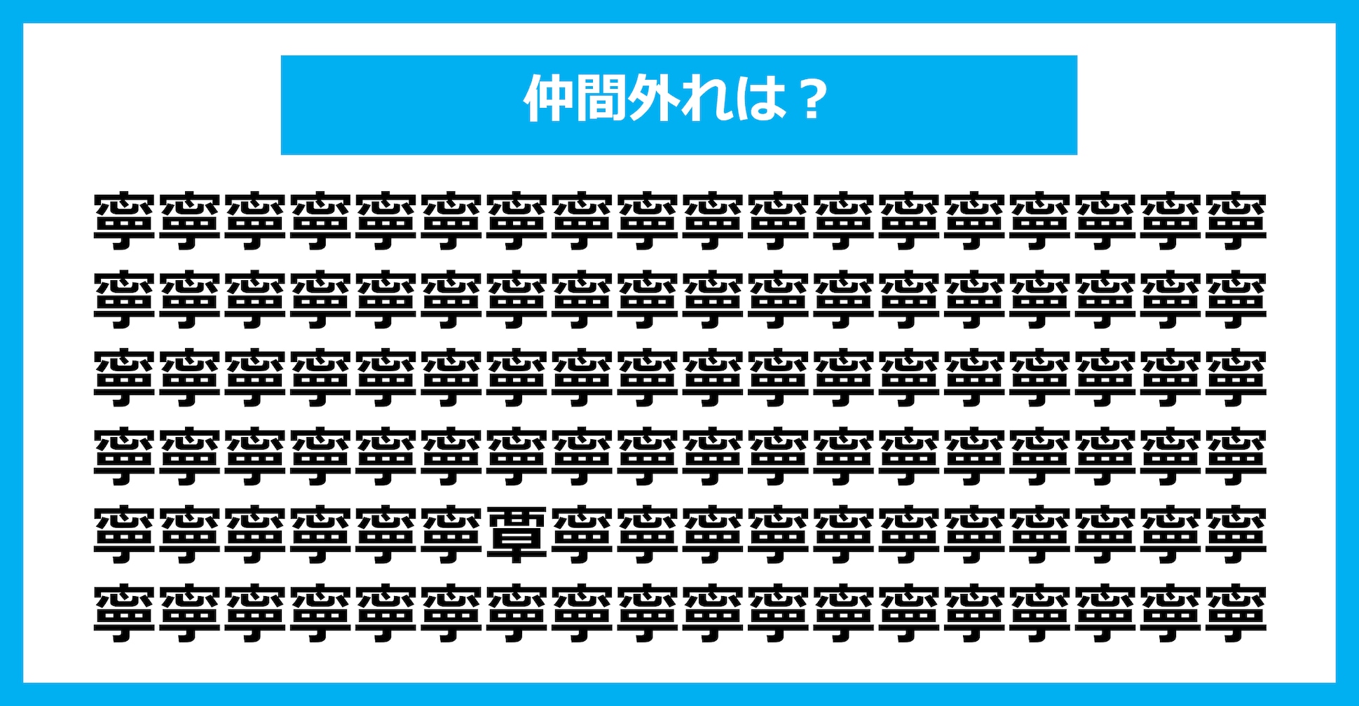 【漢字間違い探しクイズ】仲間外れはどれ？（第2529問）