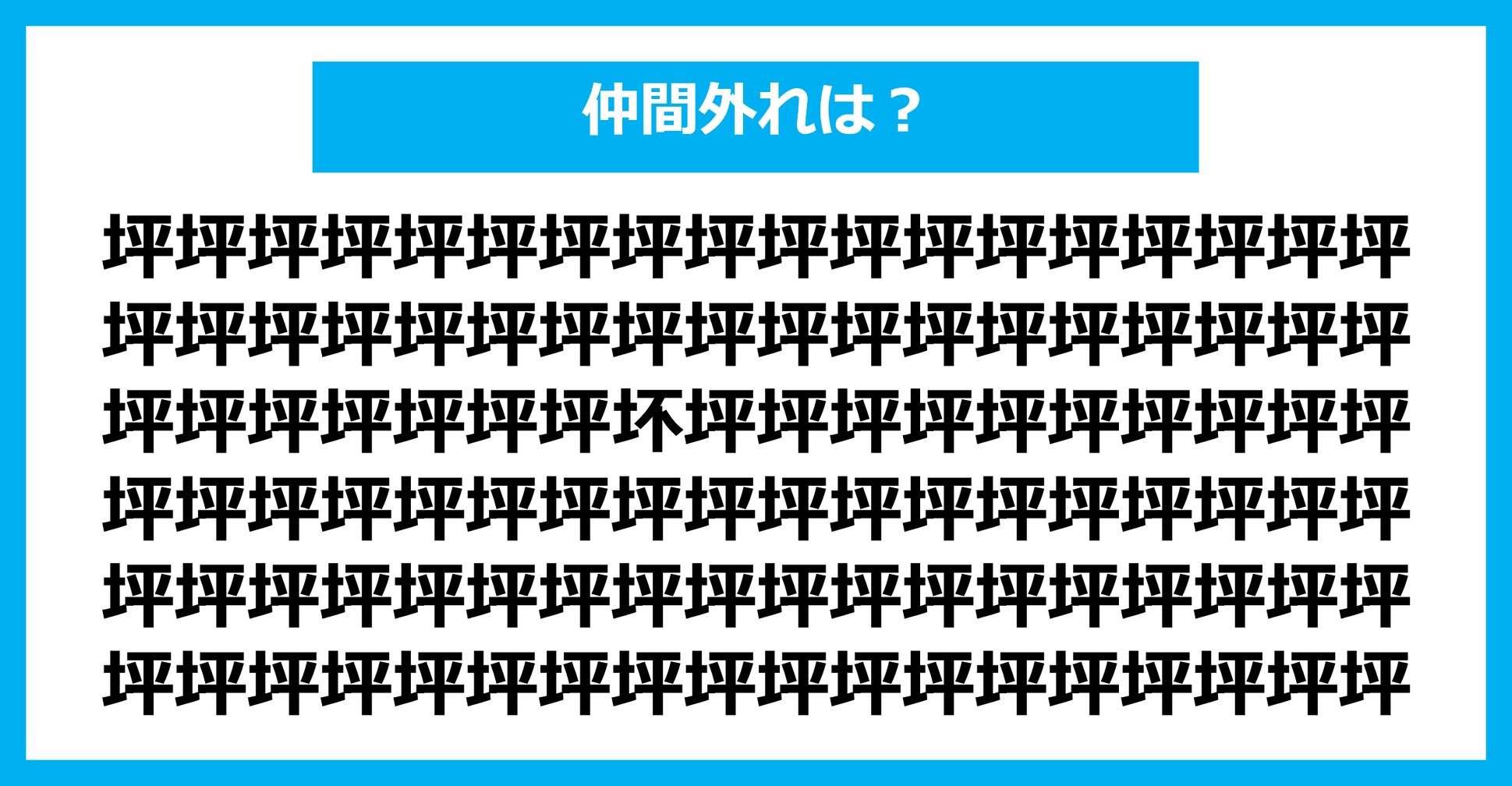 【漢字間違い探しクイズ】仲間外れはどれ？（第2540問）