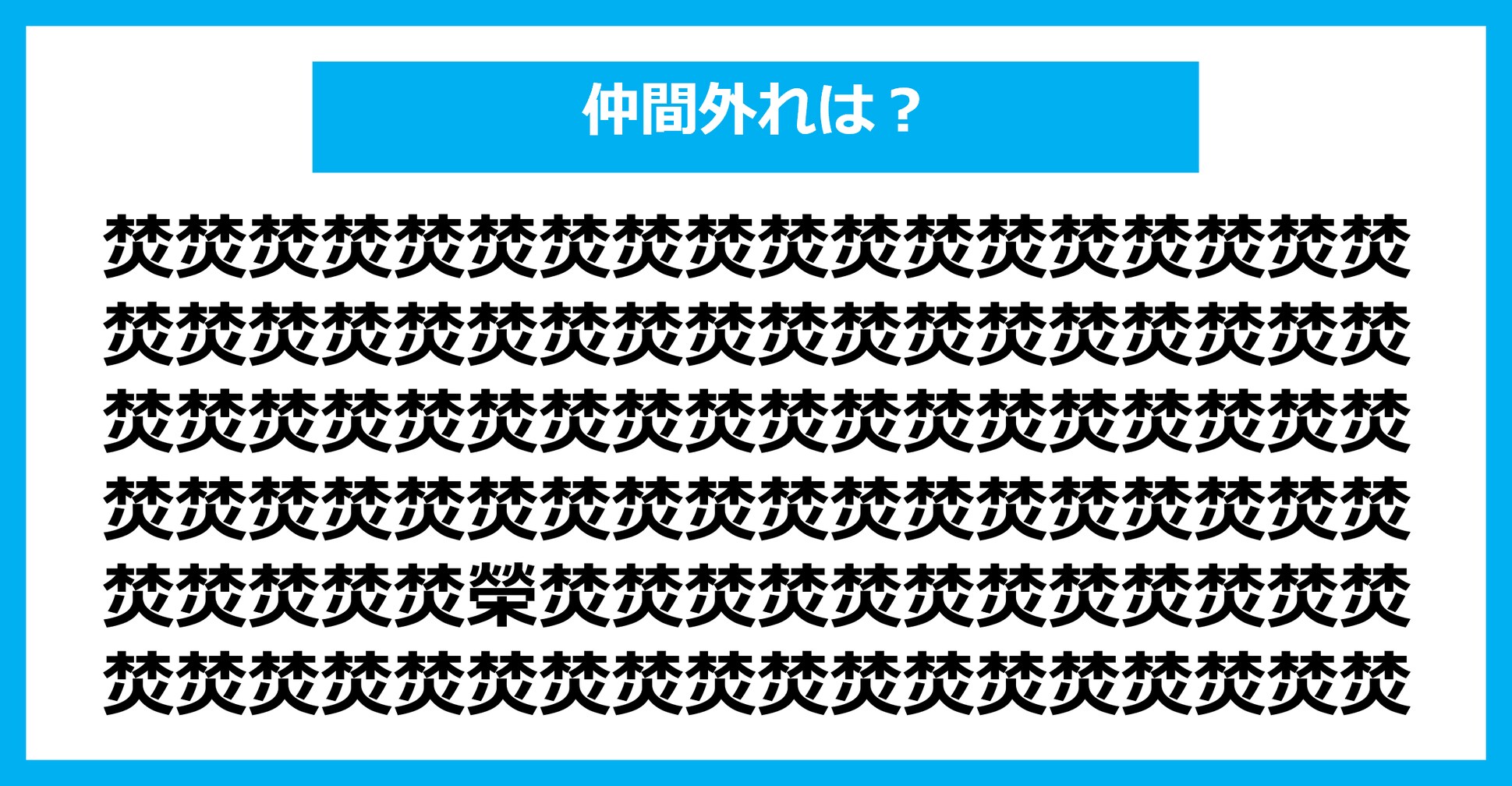 【漢字間違い探しクイズ】仲間外れはどれ？（第2543問）