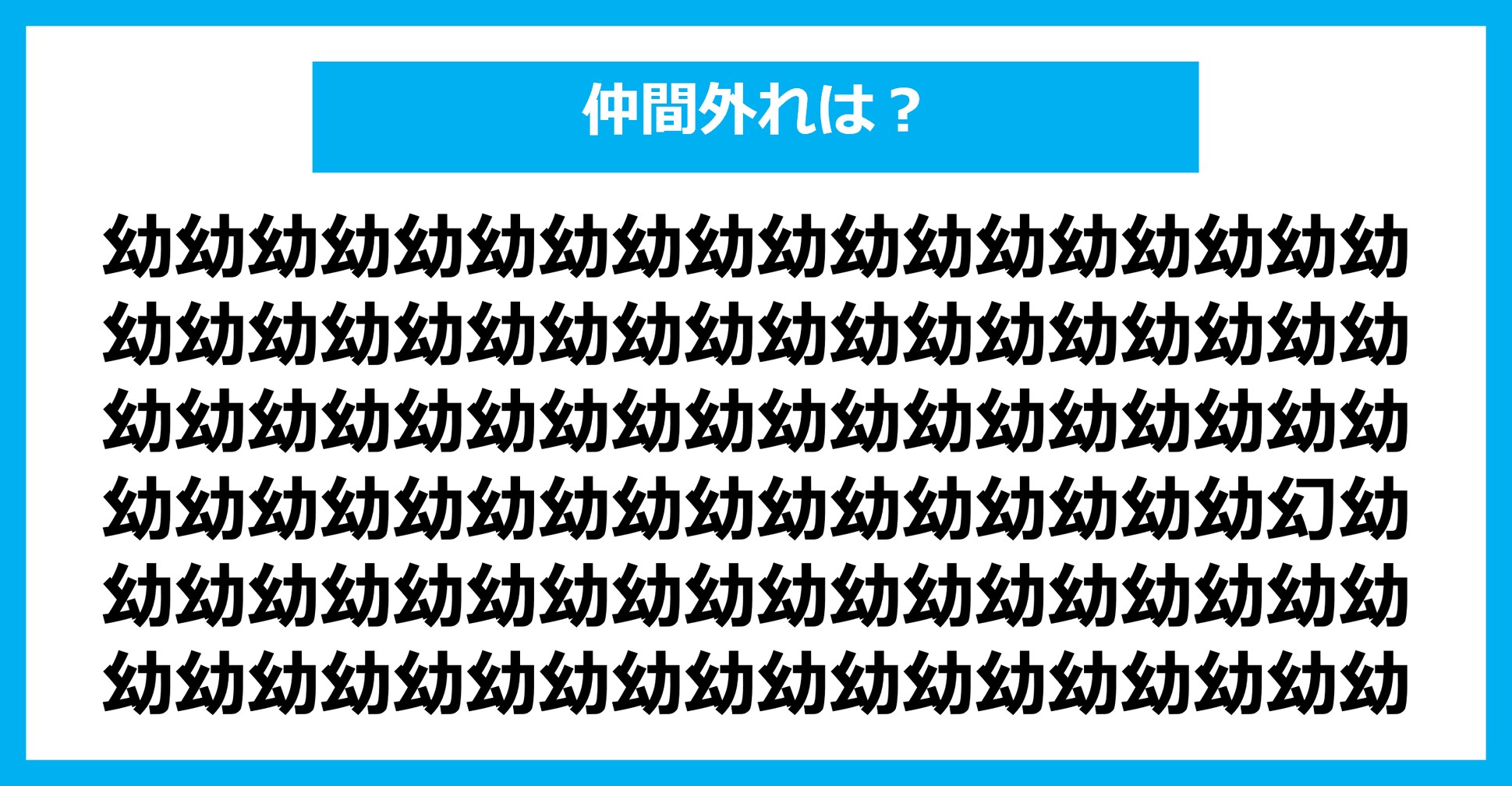 【漢字間違い探しクイズ】仲間外れはどれ？（第2544問）