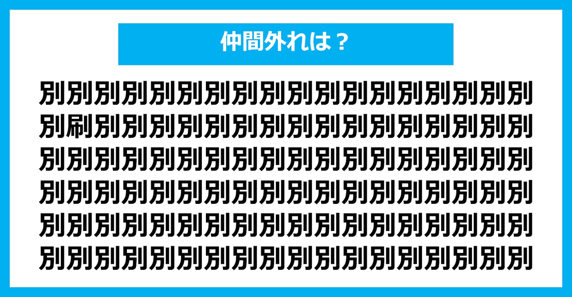 【漢字間違い探しクイズ】仲間外れはどれ？（第2558問）
