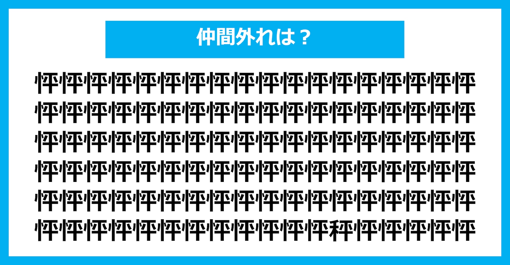 【漢字間違い探しクイズ】仲間外れはどれ？（第2564問）