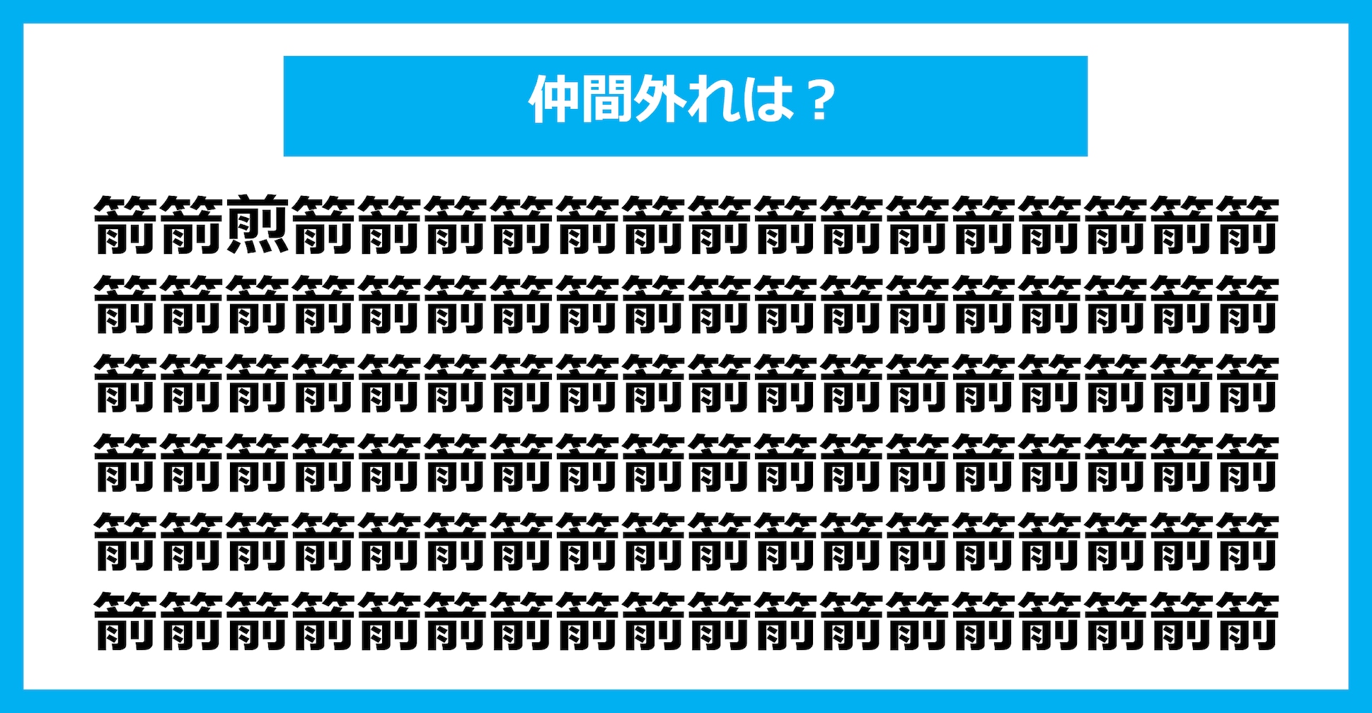 【漢字間違い探しクイズ】仲間外れはどれ？（第2571問）