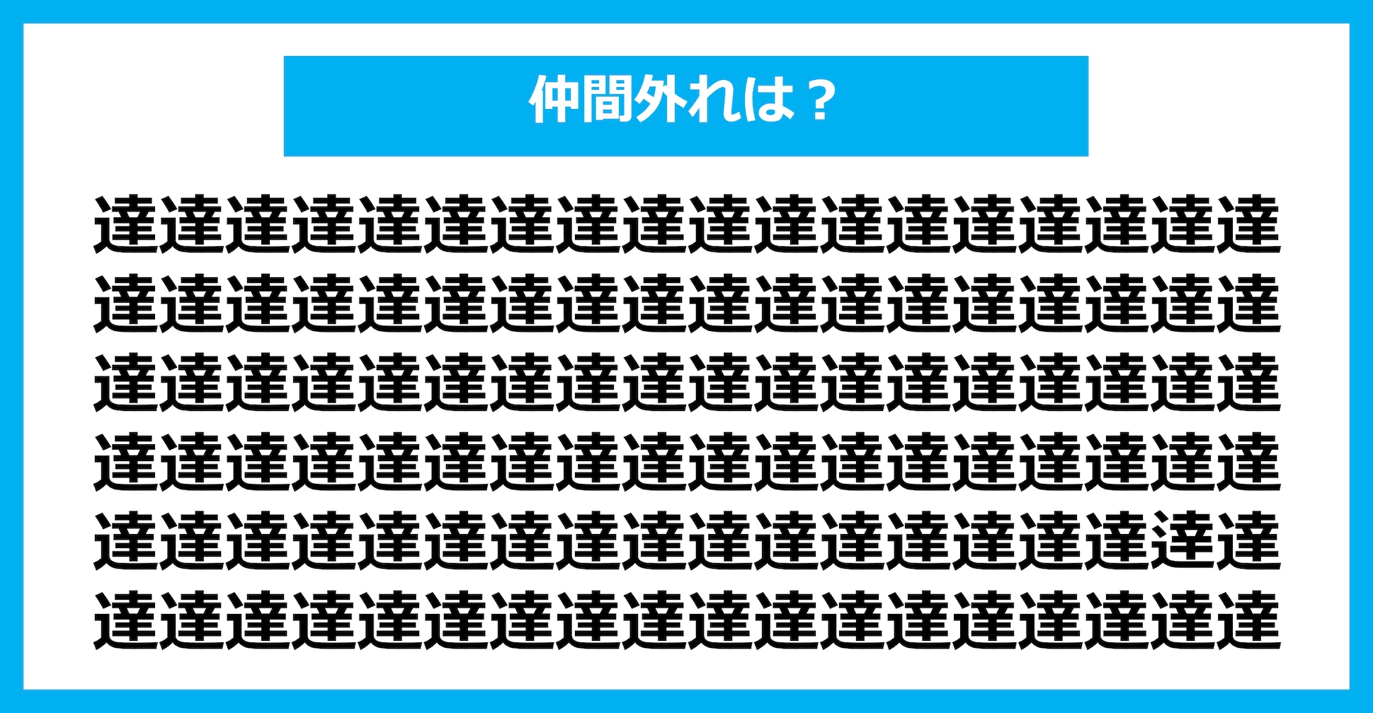 【漢字間違い探しクイズ】仲間外れはどれ？（第2572問）