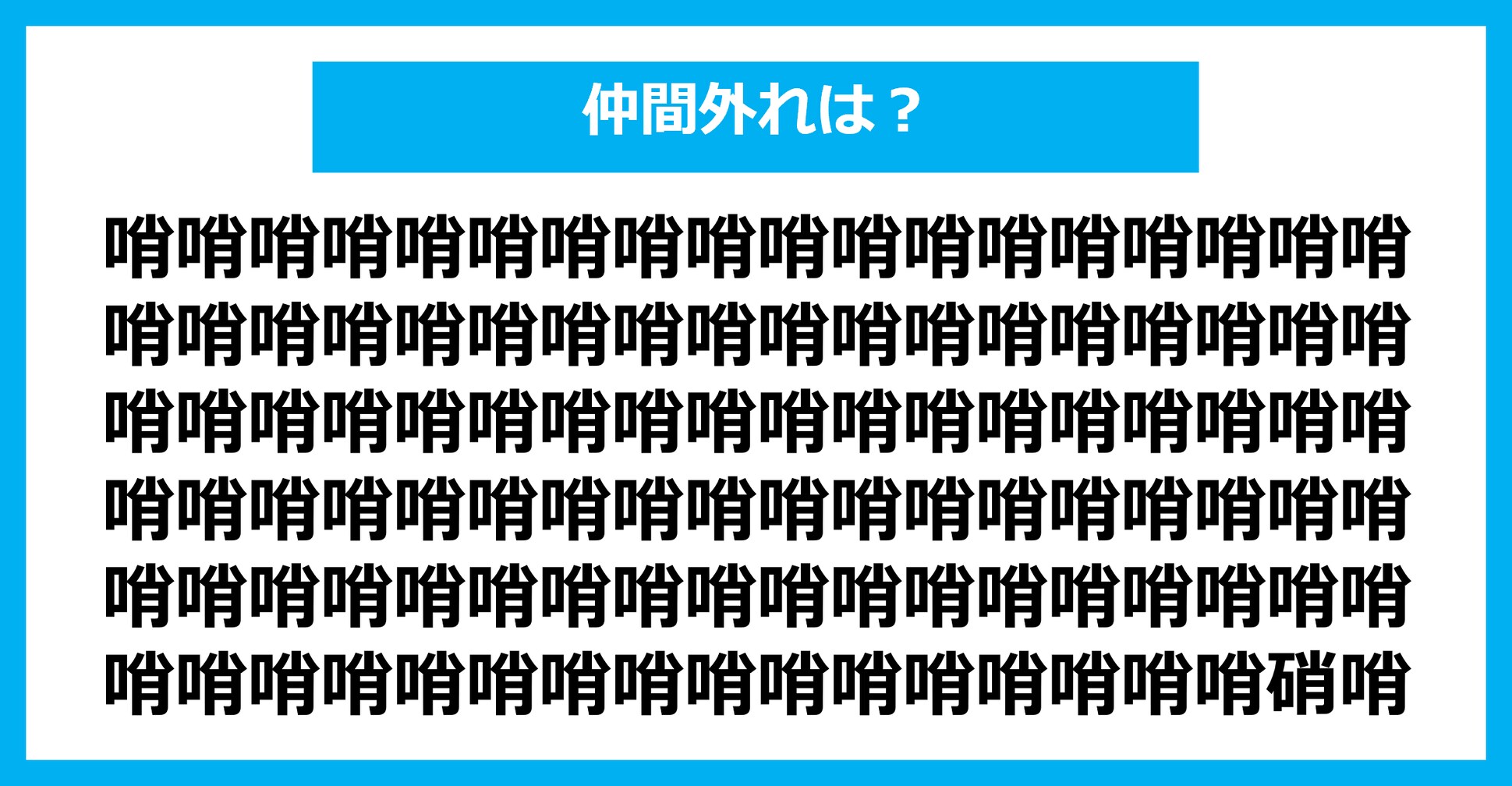 【漢字間違い探しクイズ】仲間外れはどれ？（第2583問）